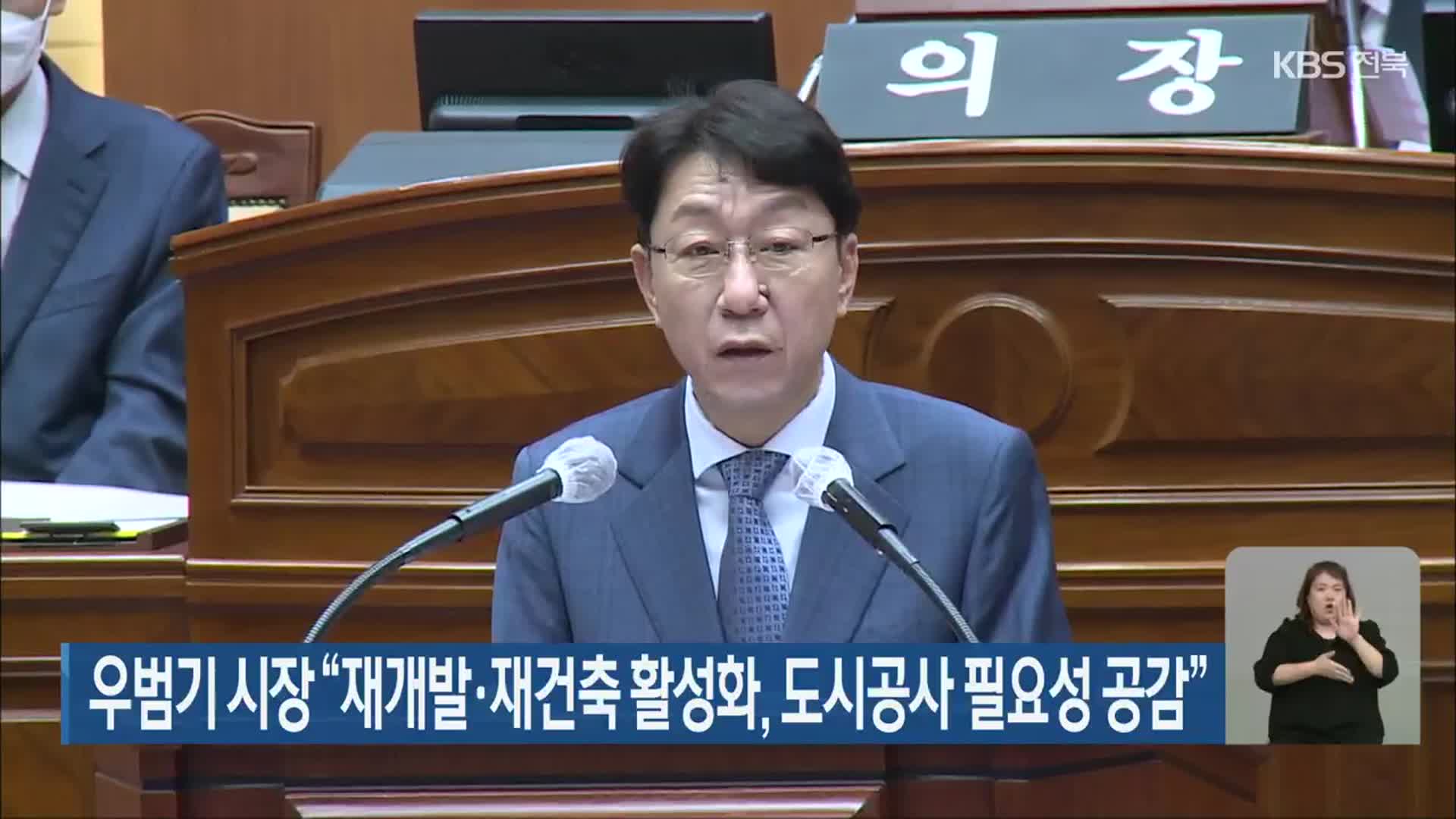 우범기 시장 “재개발·재건축 활성화, 도시공사 필요성 공감”