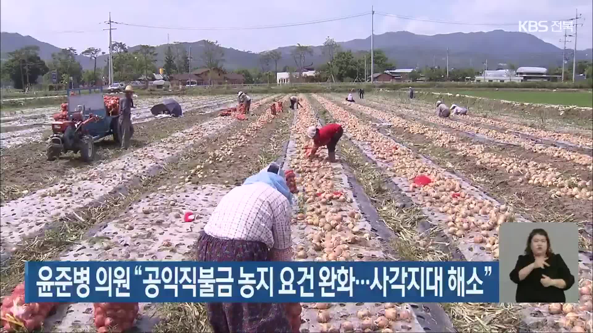 윤준병 의원 “공익직불금 농지 요건 완화…사각지대 해소”