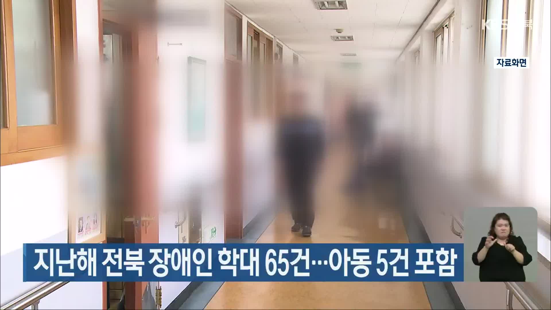 지난해 전북 장애인 학대 65건…아동 5건 포함