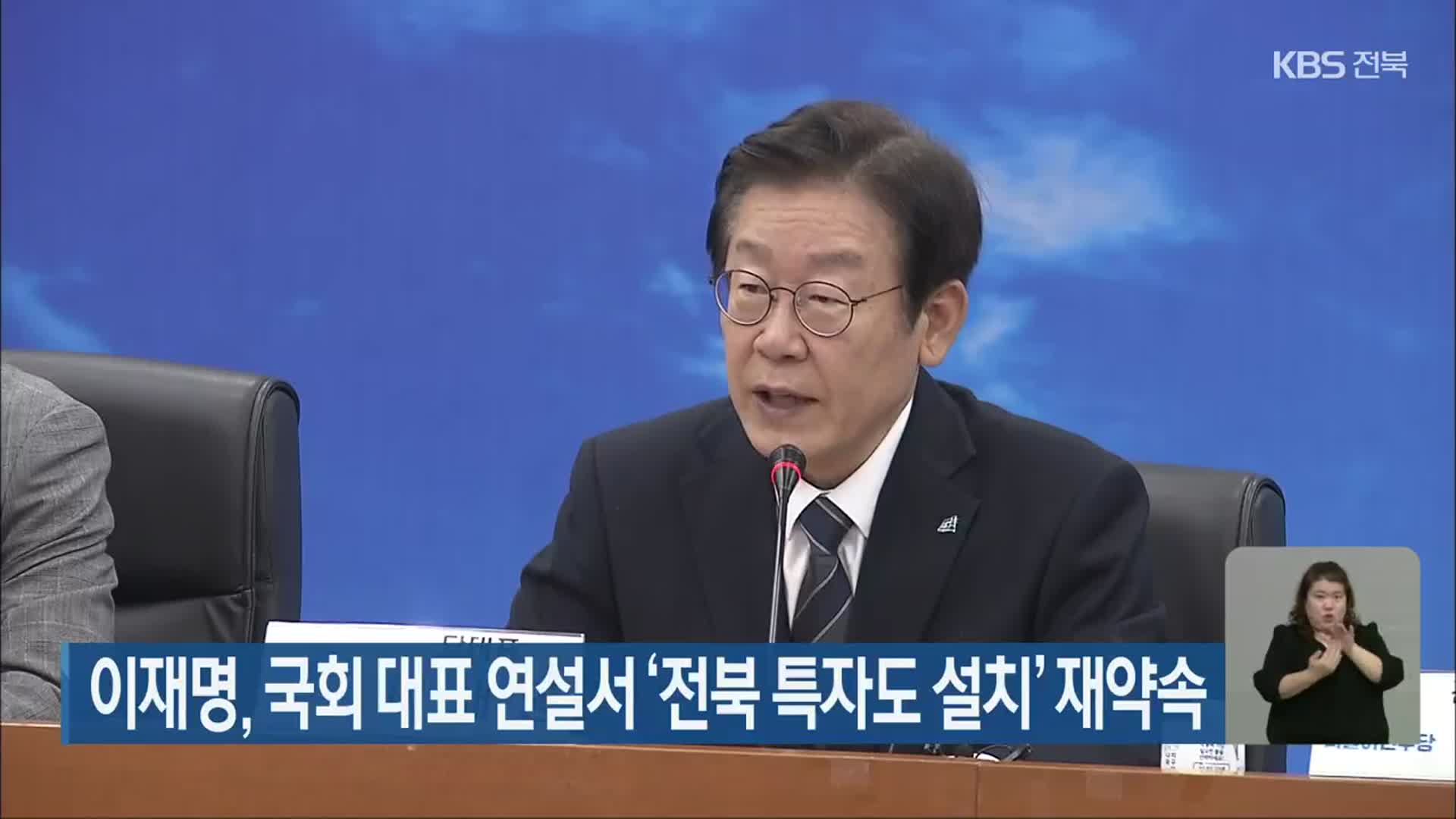 이재명, 국회 대표 연설서 ‘전북 특별자치도 설치’ 재약속