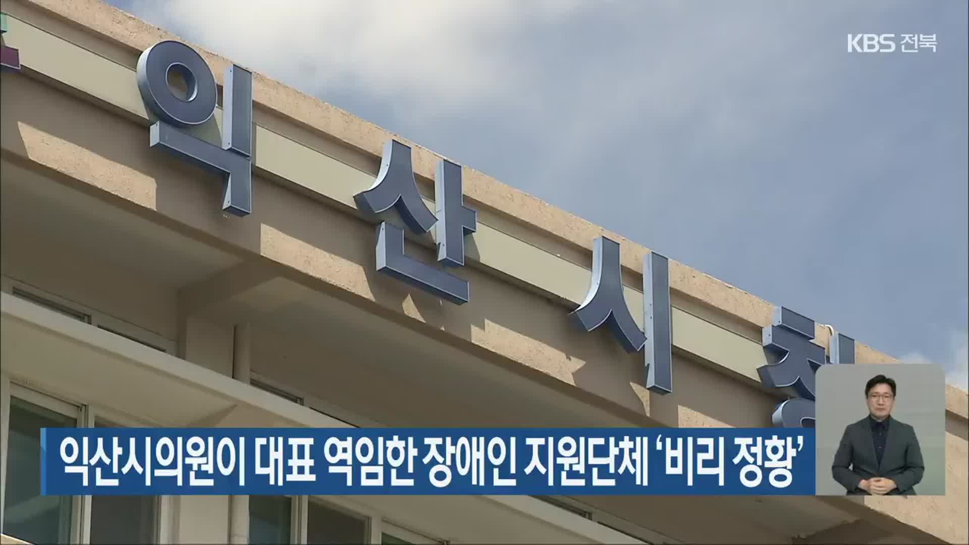 익산시의원이 대표 역임한 장애인 지원단체 ‘비리 정황’