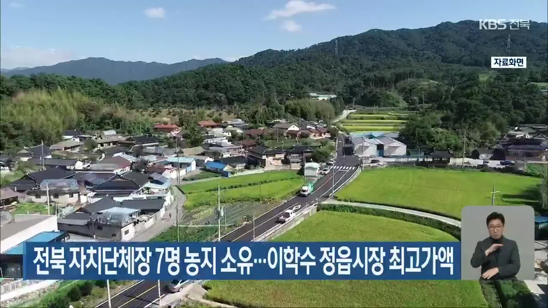 전북 자치단체장 7명 농지 소유…이학수 정읍시장 최고가액