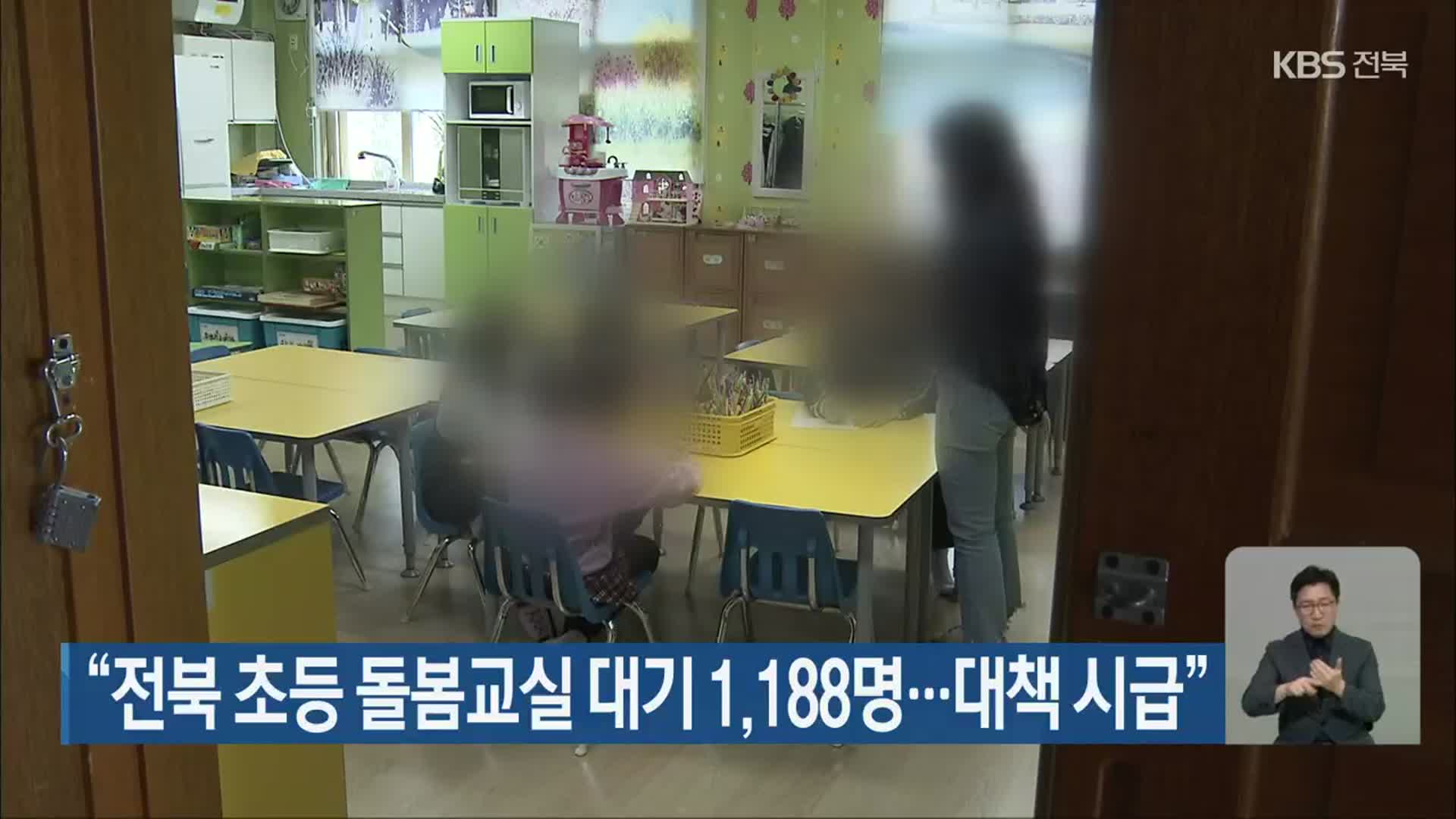 “전북 초등 돌봄교실 대기 1,188명…대책 시급”