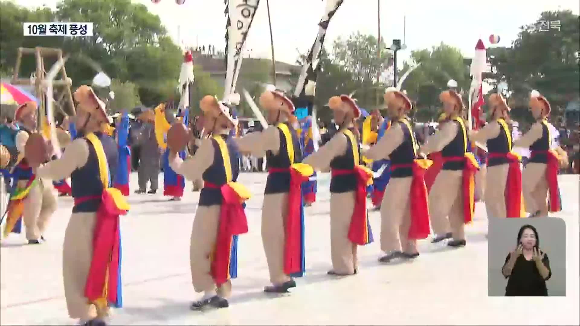 전북, 가을 축제에 물들다