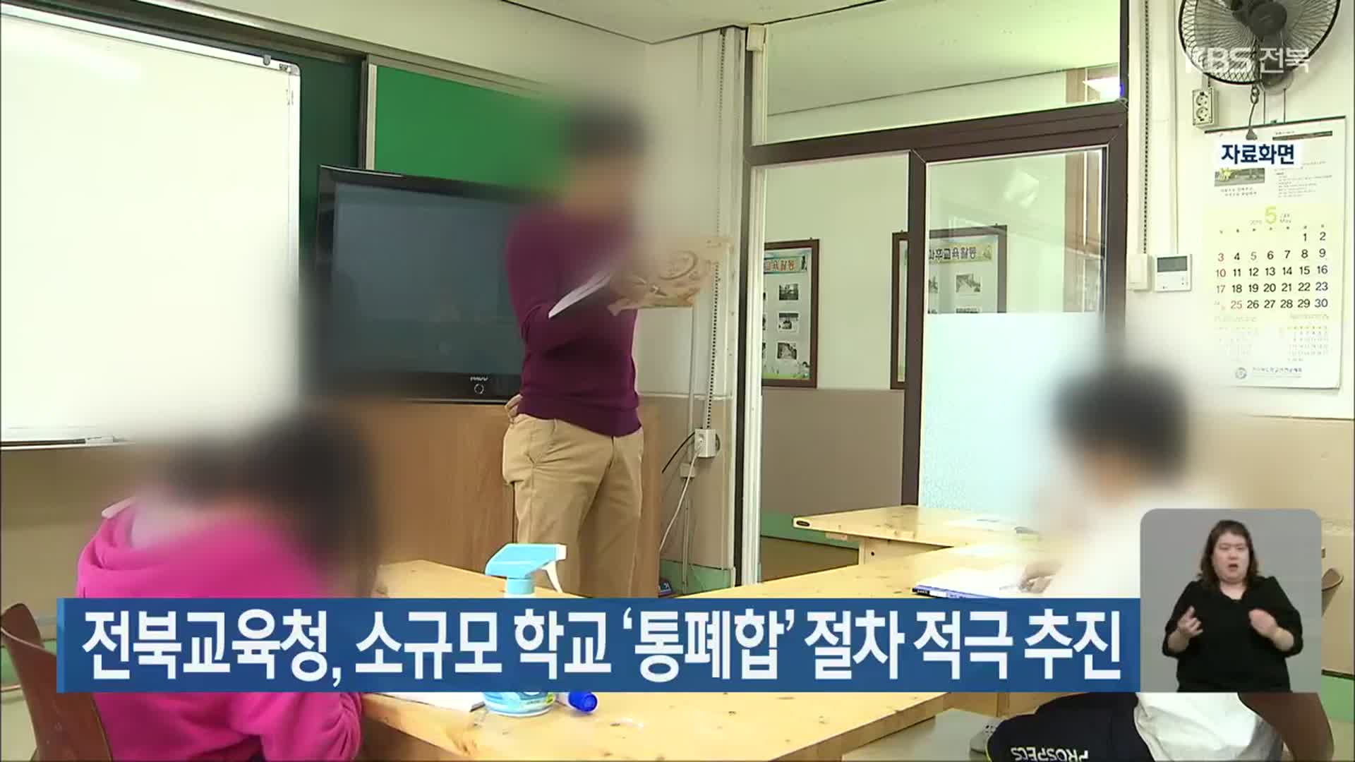 전북교육청, 소규모 학교 ‘통폐합’ 절차 적극 추진