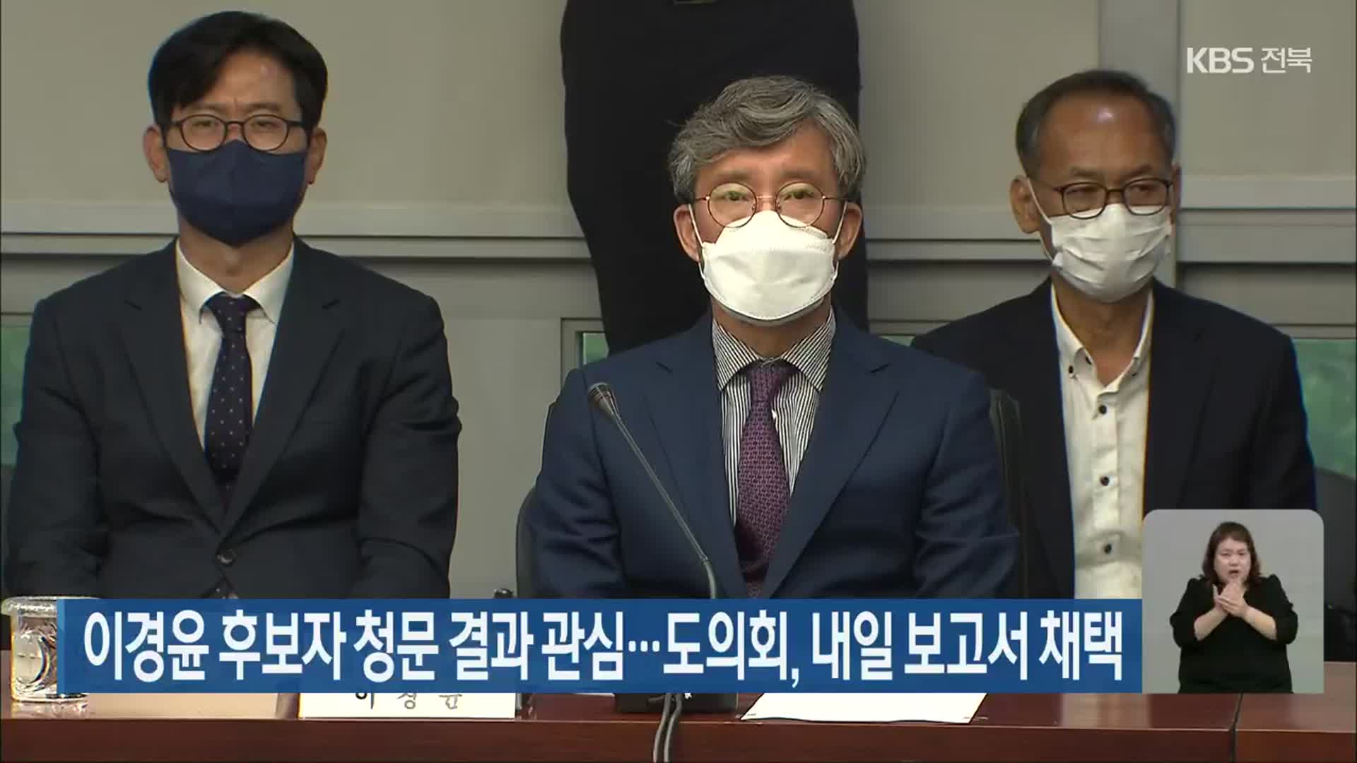 이경윤 후보자 청문 결과 관심…도의회, 내일 보고서 채택