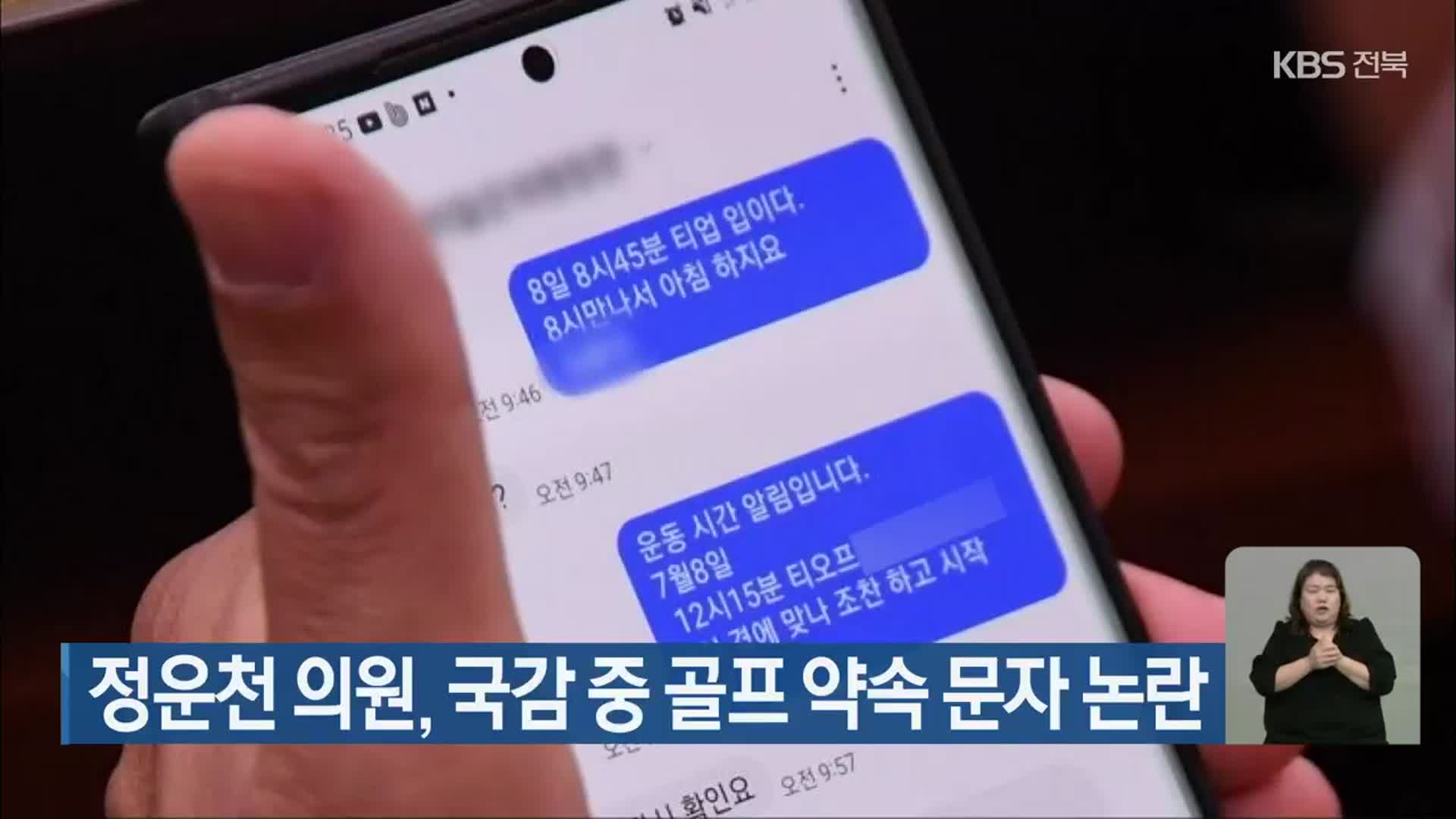 정운천 의원, 국감 중 골프 약속 문자 논란