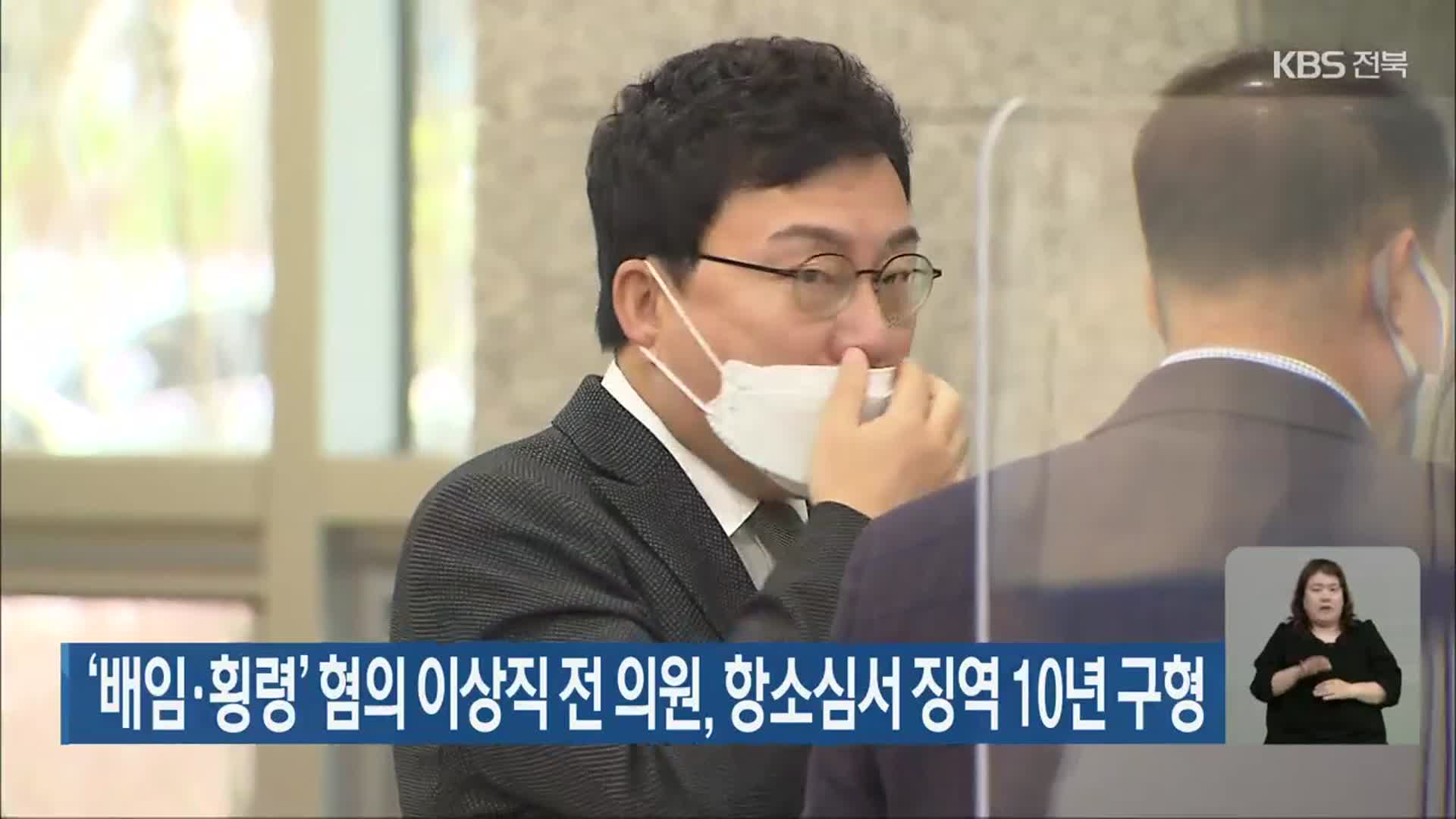 ‘배임·횡령’ 혐의 이상직 전 의원, 항소심서 징역 10년 구형