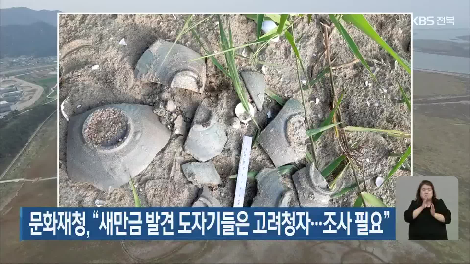 문화재청 “새만금 발견 도자기들은 고려청자…조사 필요”
