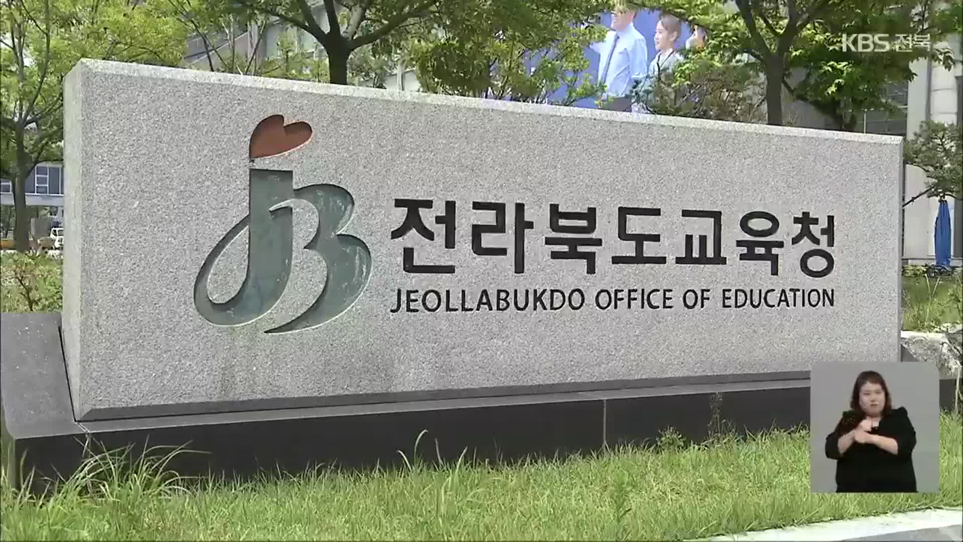 전북 교육 대전환 ‘시동’…“기대와 우려 ‘교차’”