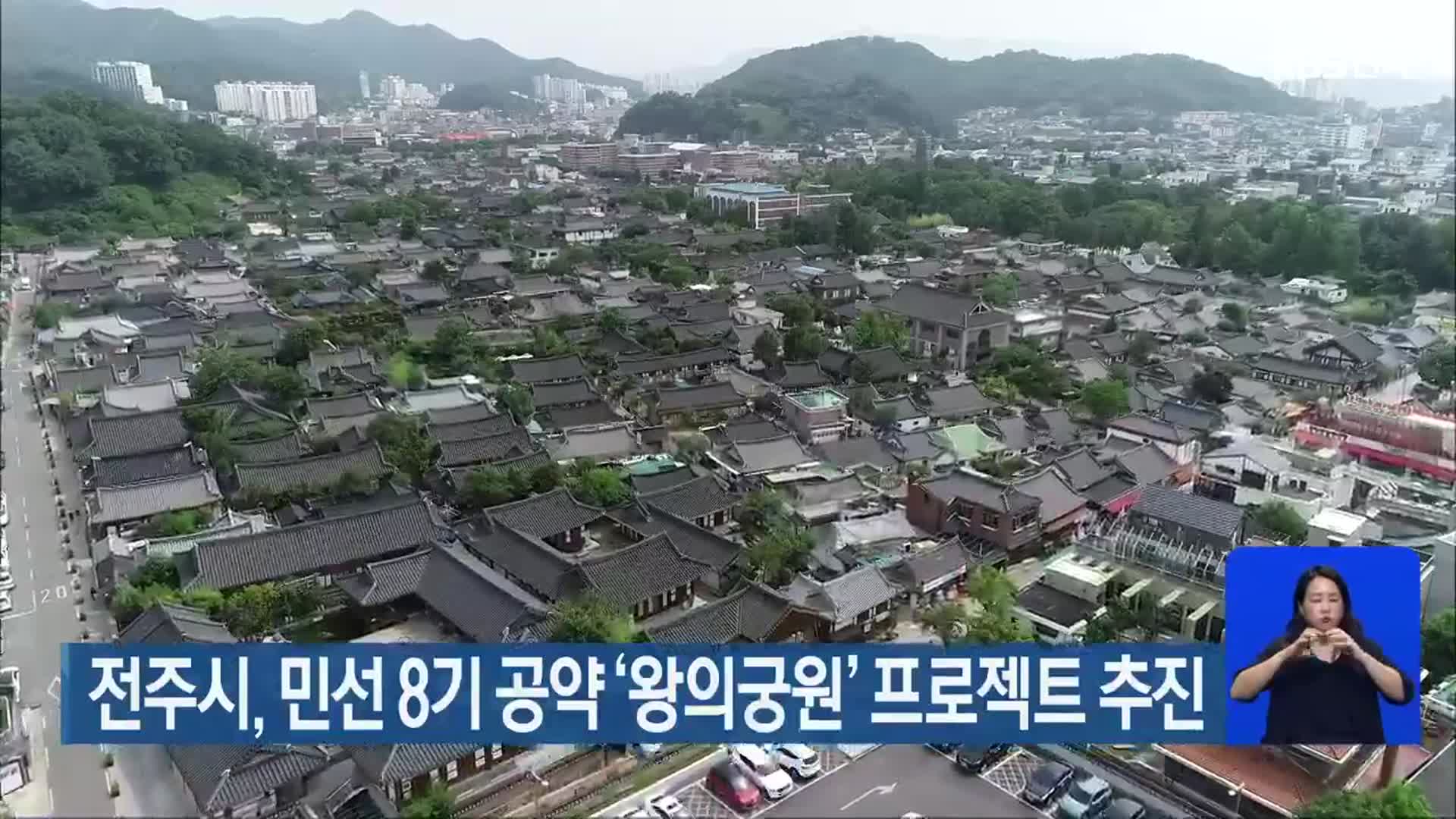 전주시, 민선 8기 공약 ‘왕의궁원’ 프로젝트 추진