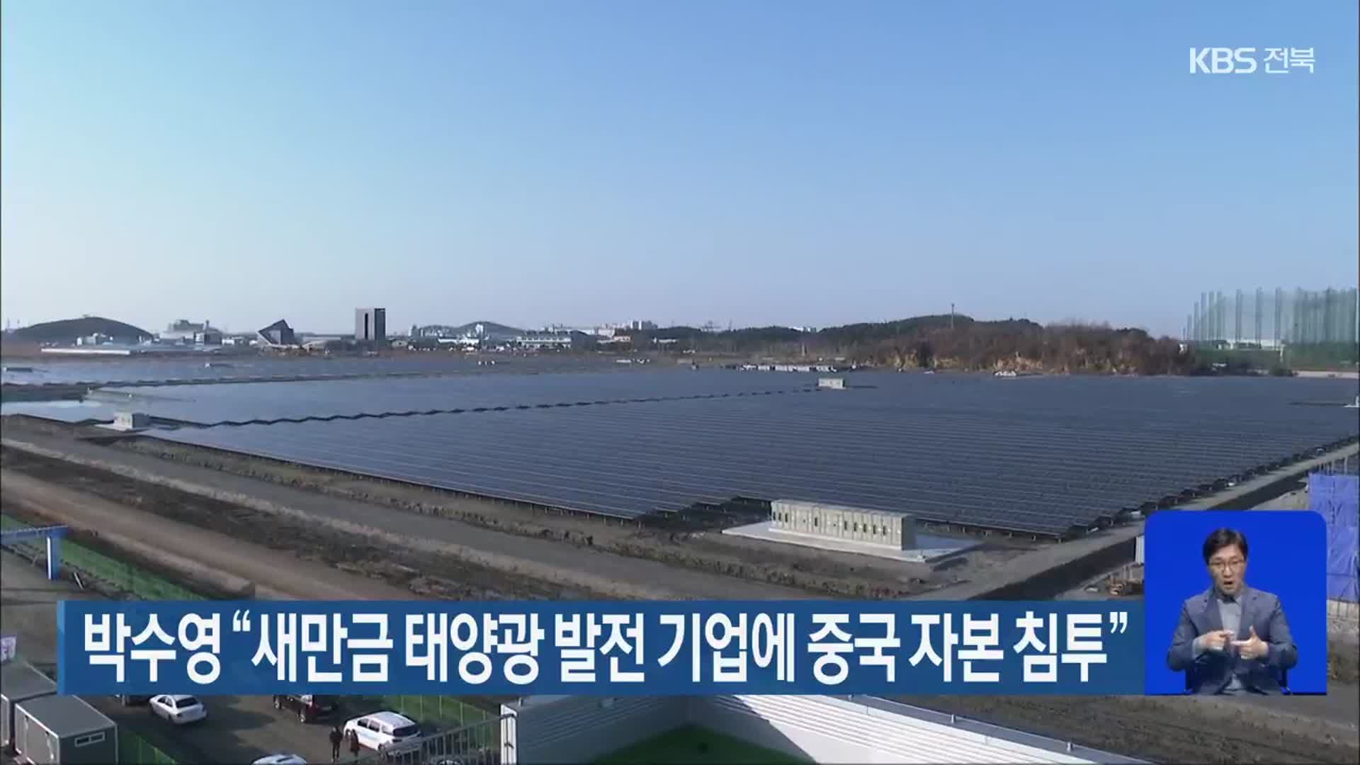 박수영 “새만금 태양광 발전 기업에 중국 자본 침투”