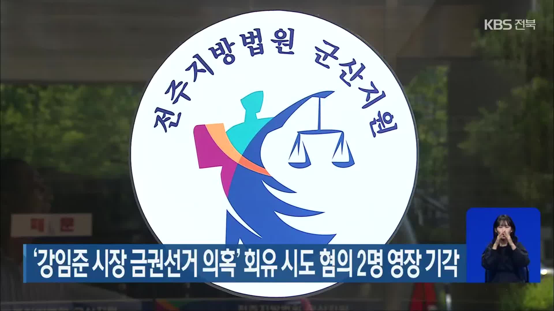 ‘강임준 군산시장 금권선거 의혹’ 회유 시도 혐의 2명 영장 기각