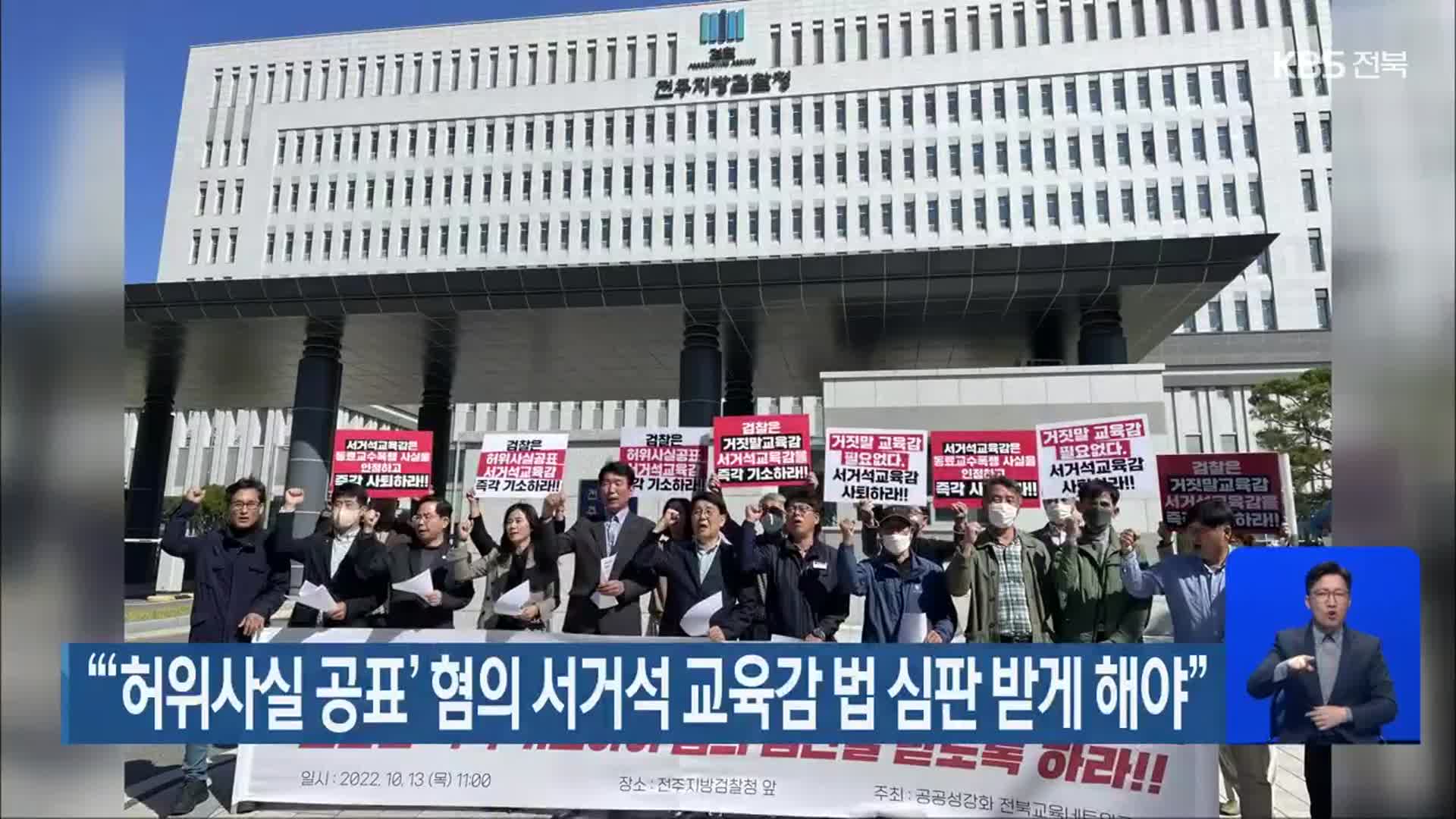 “‘허위사실 공표’ 혐의 서거석 교육감 법 심판 받게 해야”