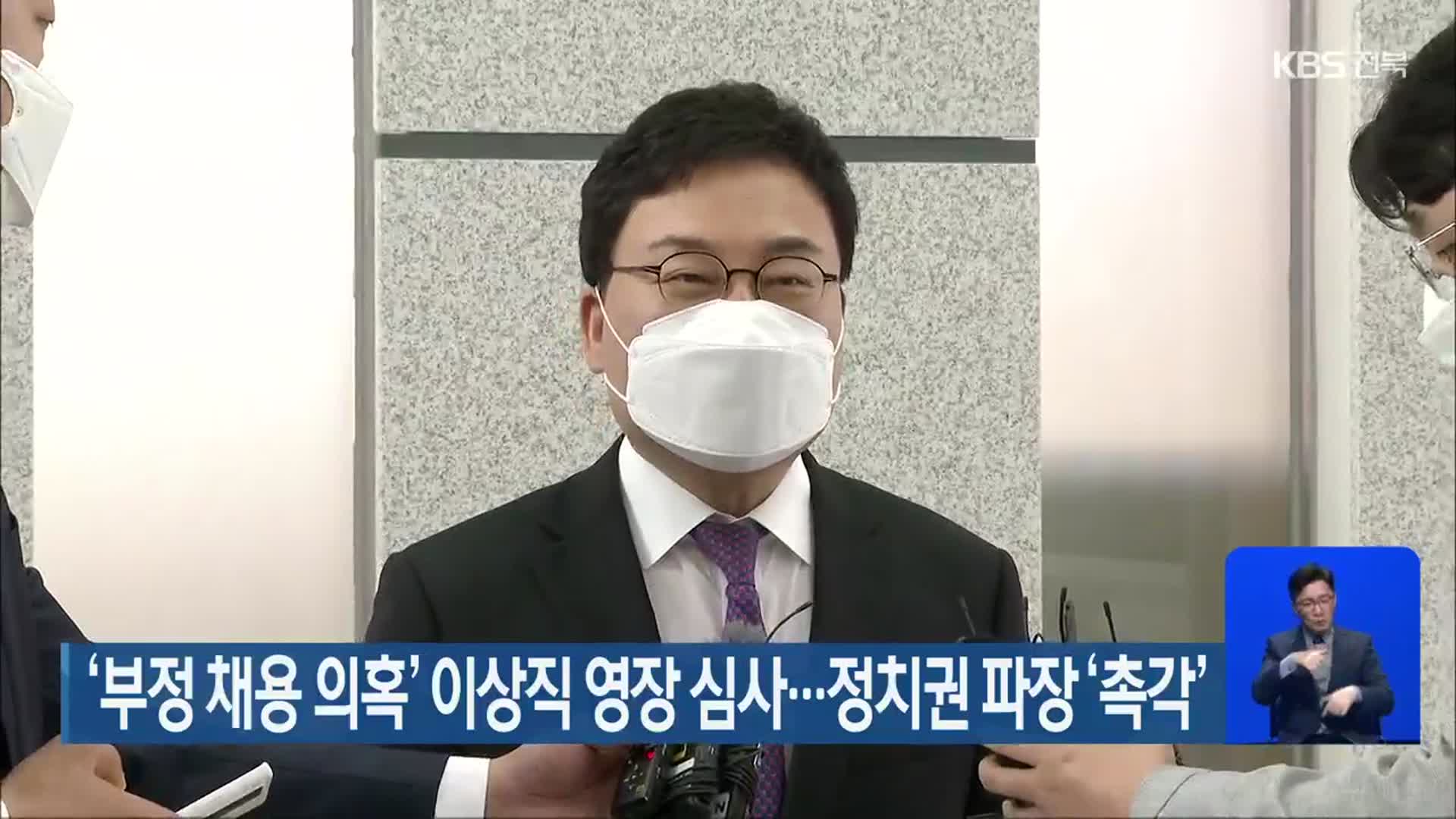 ‘부정 채용 의혹’ 이상직 영장 심사…정치권 파장 ‘촉각’