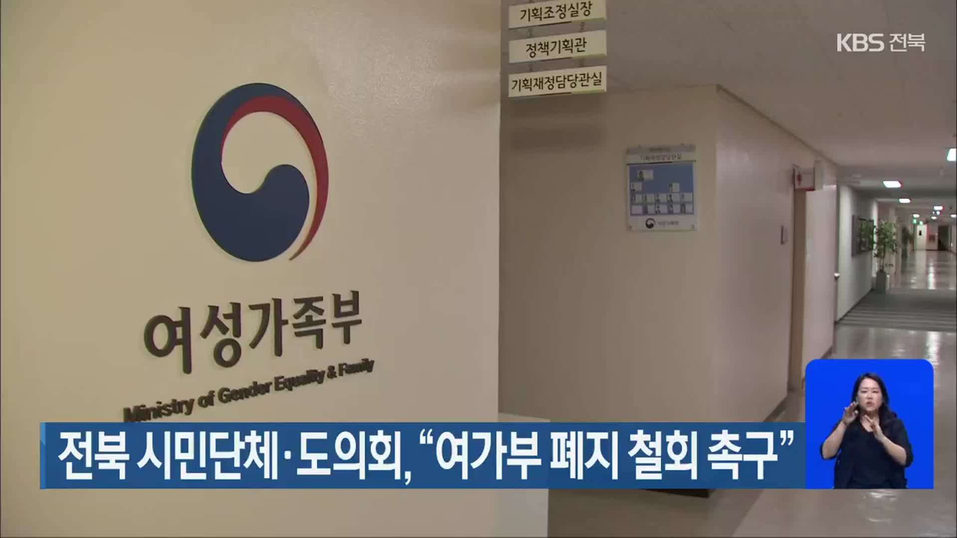 전북 시민단체·도의회, “여가부 폐지 철회 촉구”