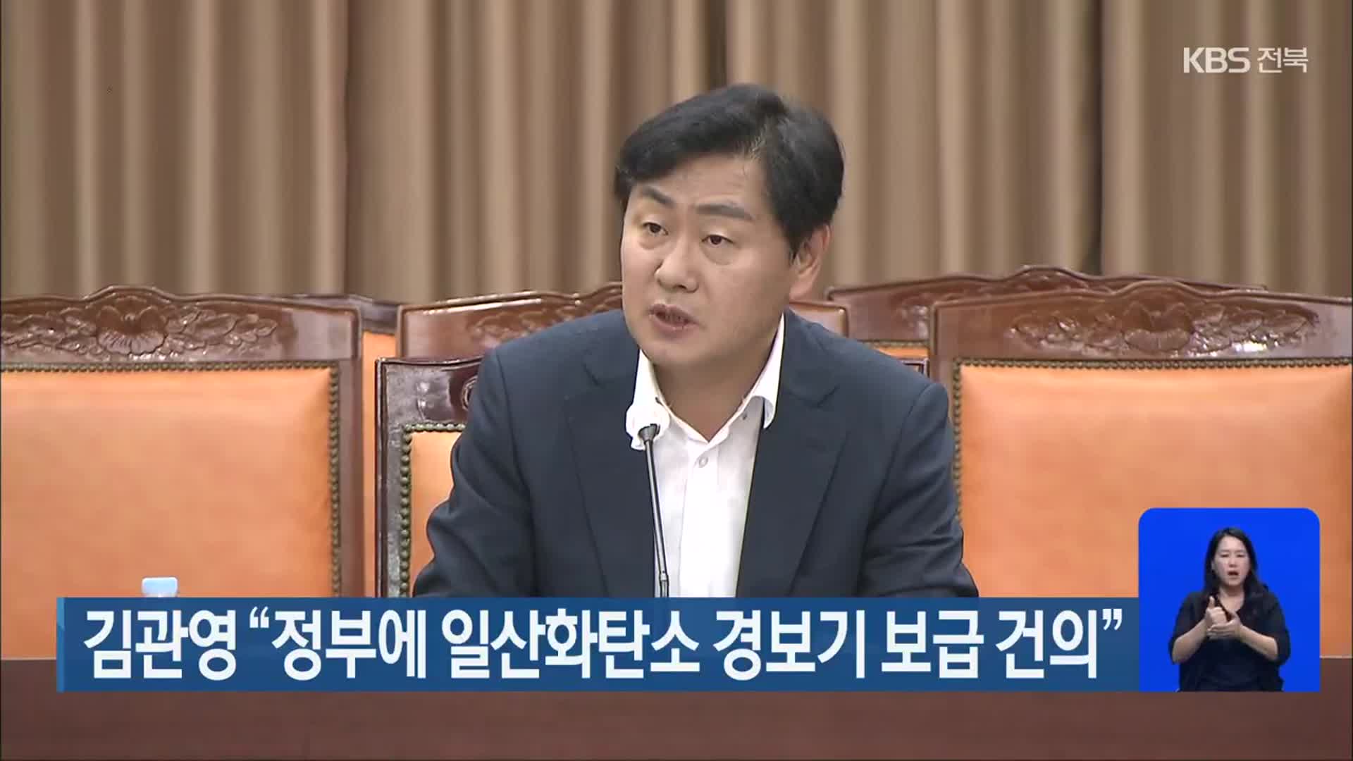 김관영 “정부에 일산화탄소 경보기 보급 건의”