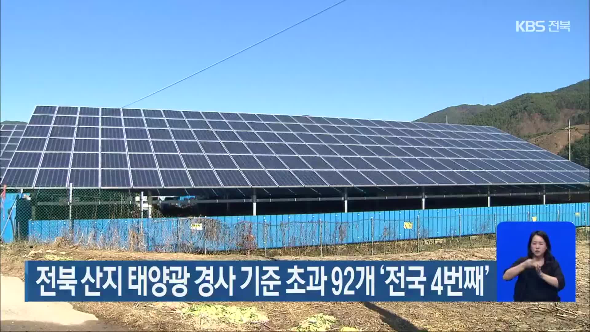 전북 산지 태양광 경사 기준 초과 92개 ‘전국 4번째’