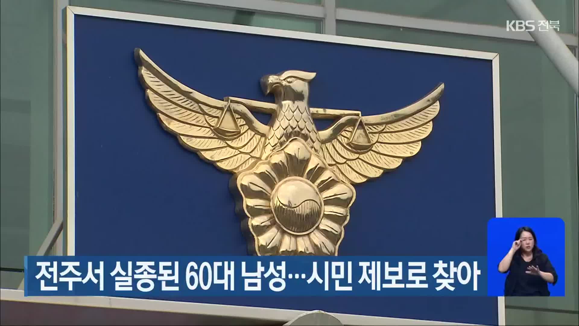 전주서 실종된 60대 남성…시민 제보로 찾아
