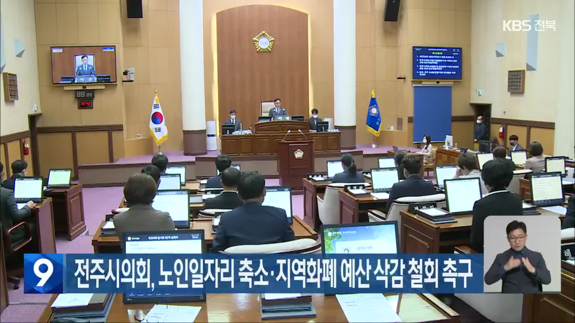 전주시의회, 노인일자리 축소·지역화폐 예산 삭감 철회 촉구