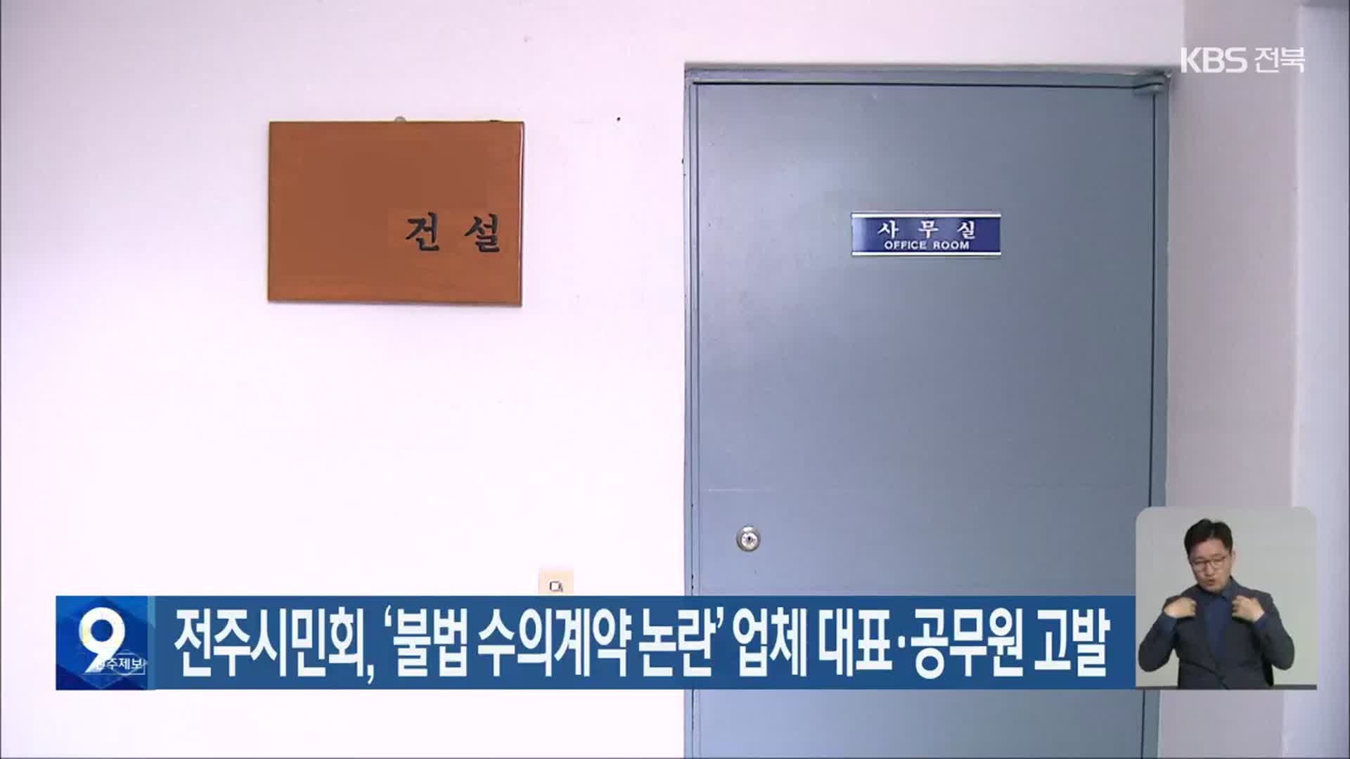 전주시민회, ‘불법 수의계약 논란’ 업체 대표·공무원 고발