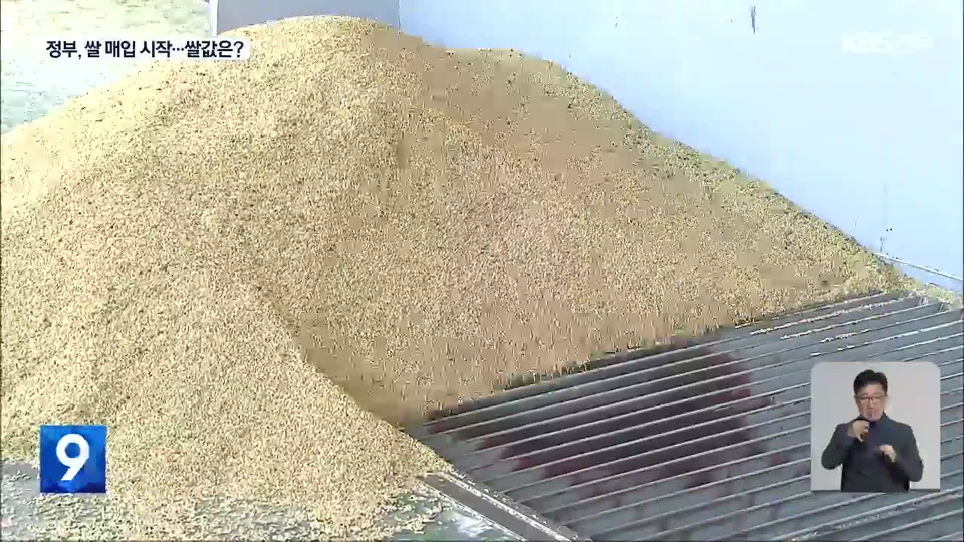정부, 쌀 매입 시작…‘의무격리 법’ 속도