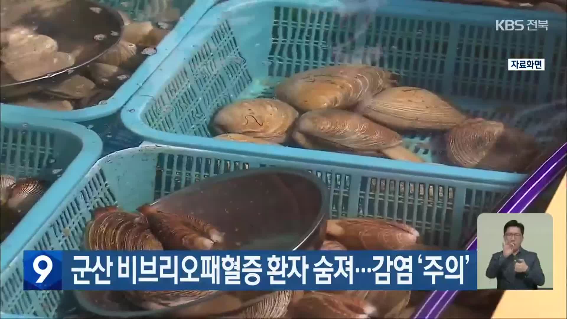 군산 비브리오패혈증 환자 숨져…감염 ‘주의’