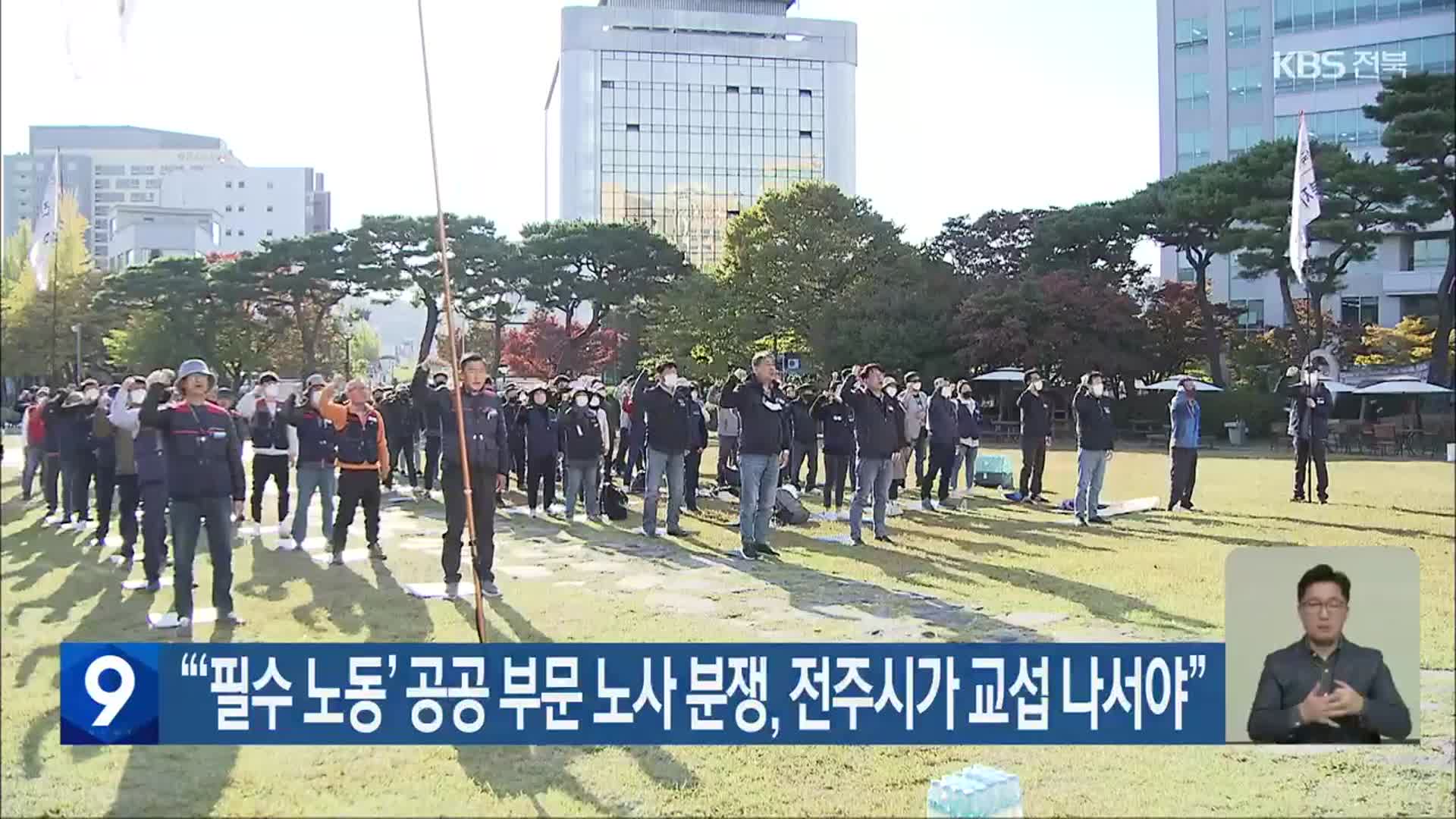 “‘필수 노동’ 공공 부문 노사 분쟁, 전주시가 교섭 나서야”