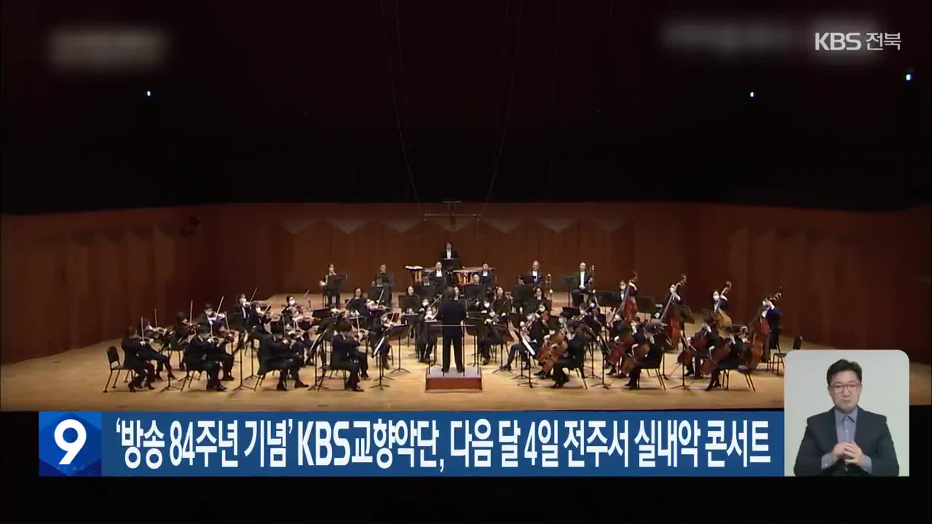‘방송 84주년 기념’ KBS교향악단, 다음 달 4일 전주서 실내악 콘서트