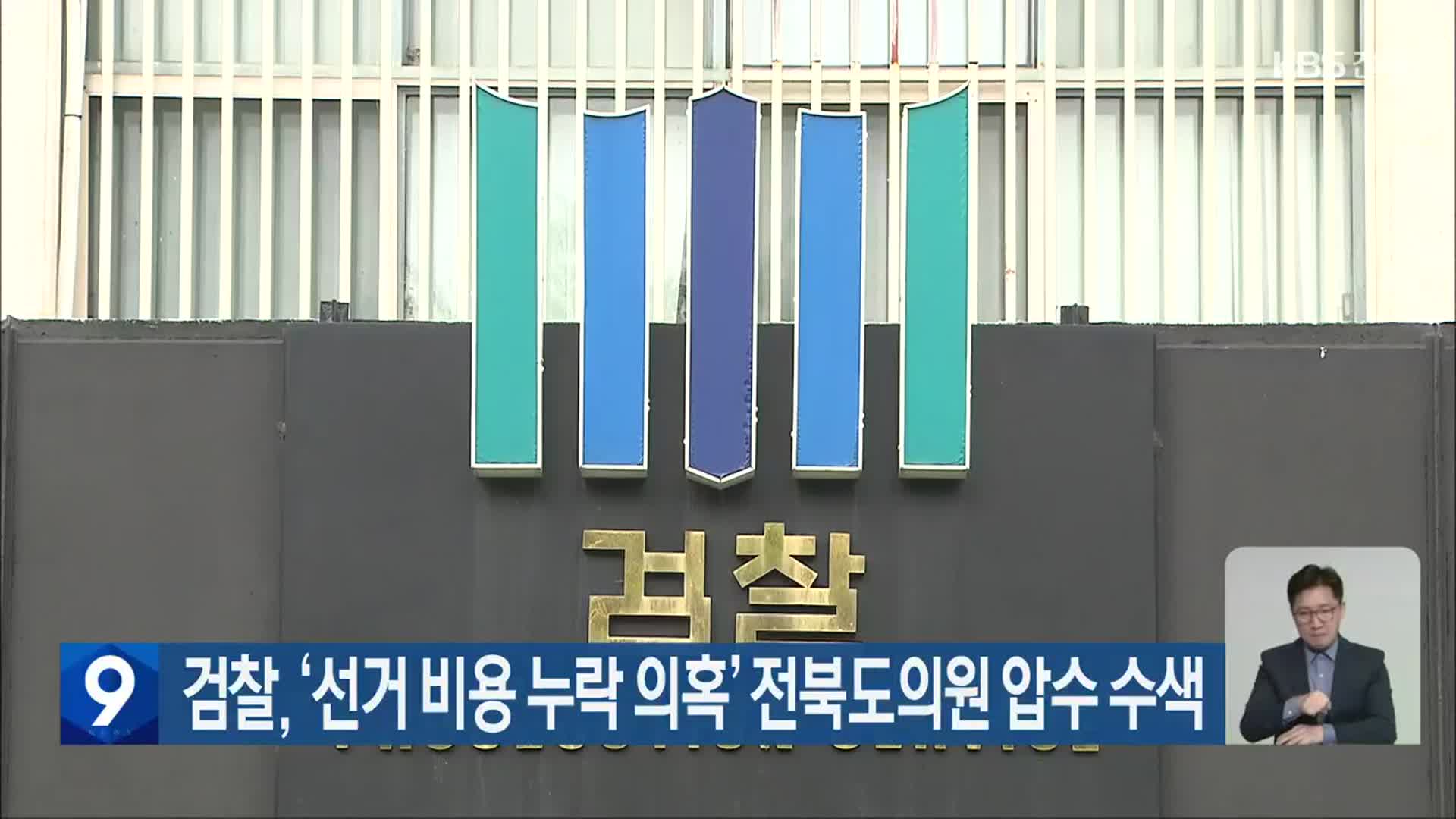 검찰, ‘선거 비용 누락 의혹’ 전북도의원 압수 수색