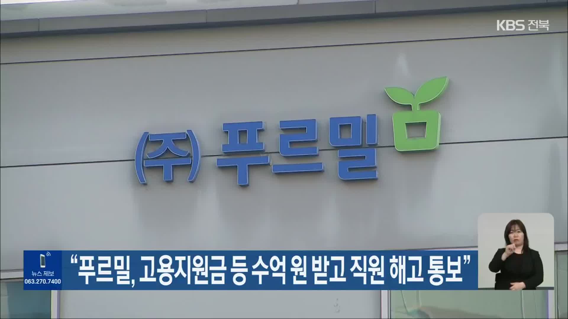 “푸르밀, 고용지원금 등 수억 원 받고 직원 해고 통보”