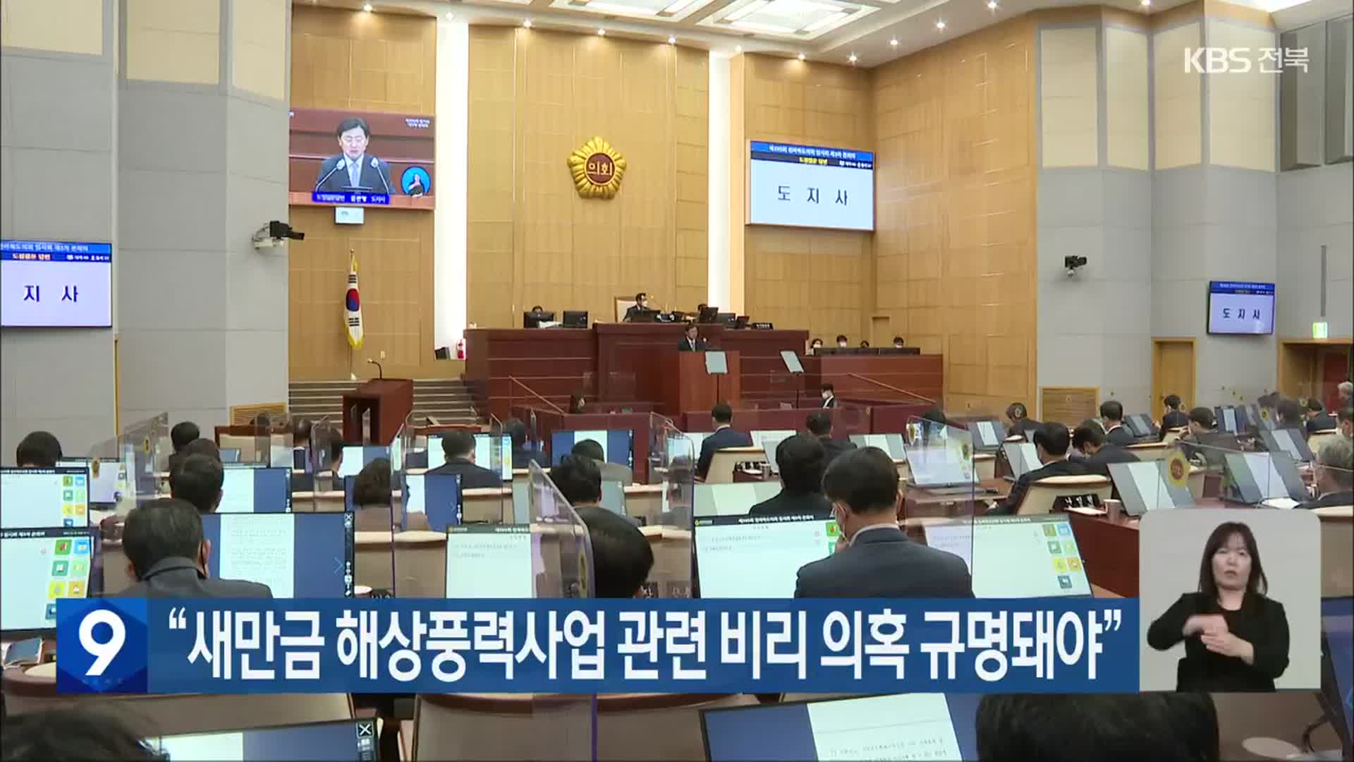 “새만금 해상풍력사업 관련 비리 의혹 규명돼야”