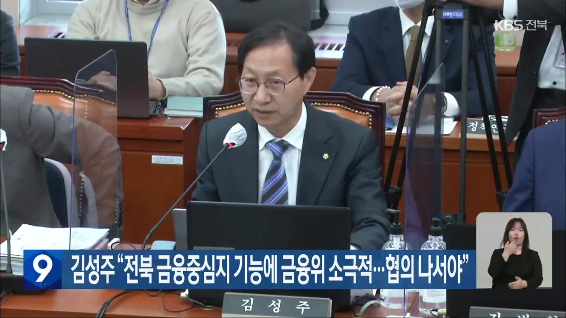 김성주 “전북 금융중심지 기능에 금융위 소극적…협의 나서야”