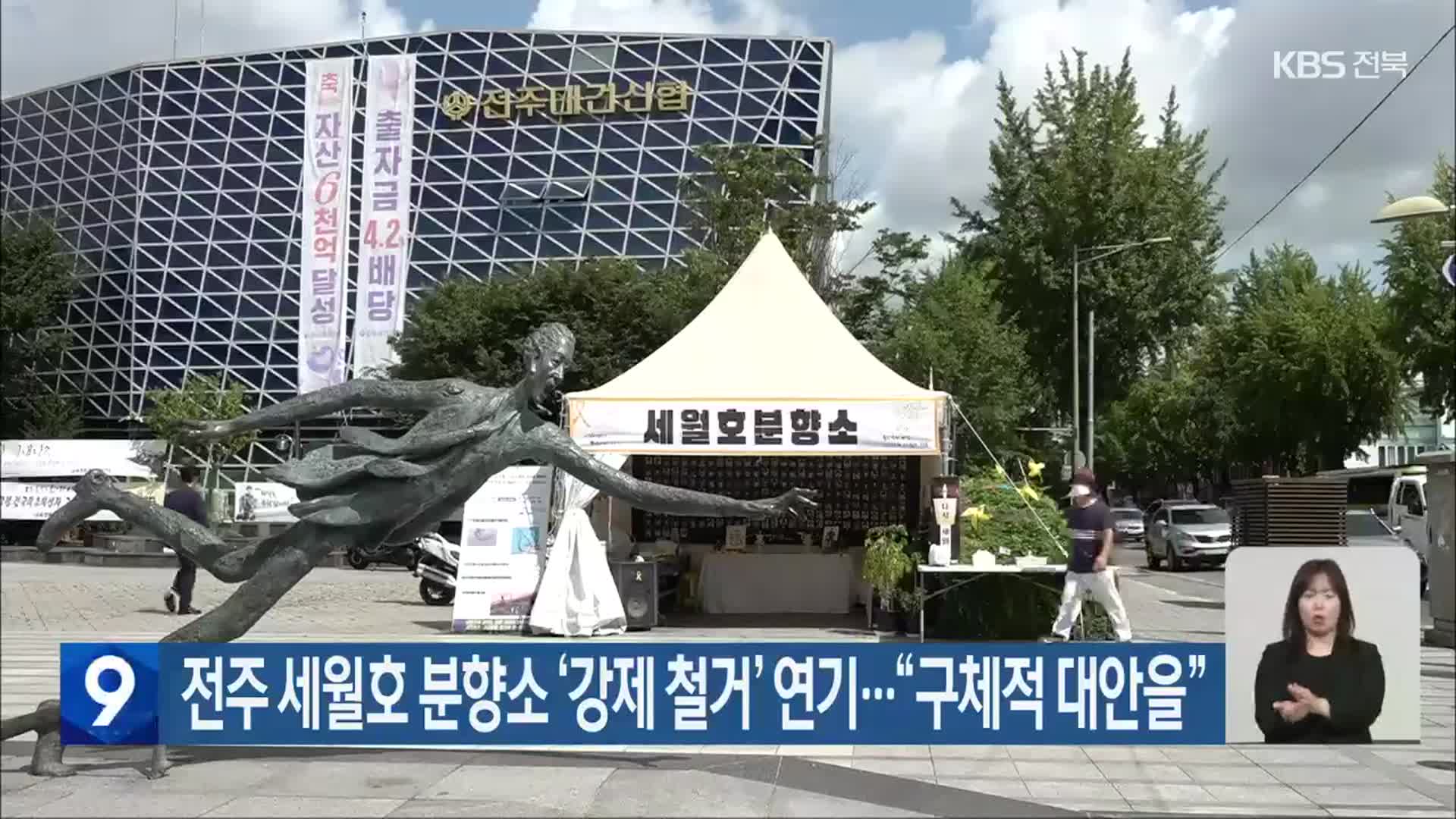 전주 세월호 분향소 ‘강제 철거’ 연기…“구체적 대안을”