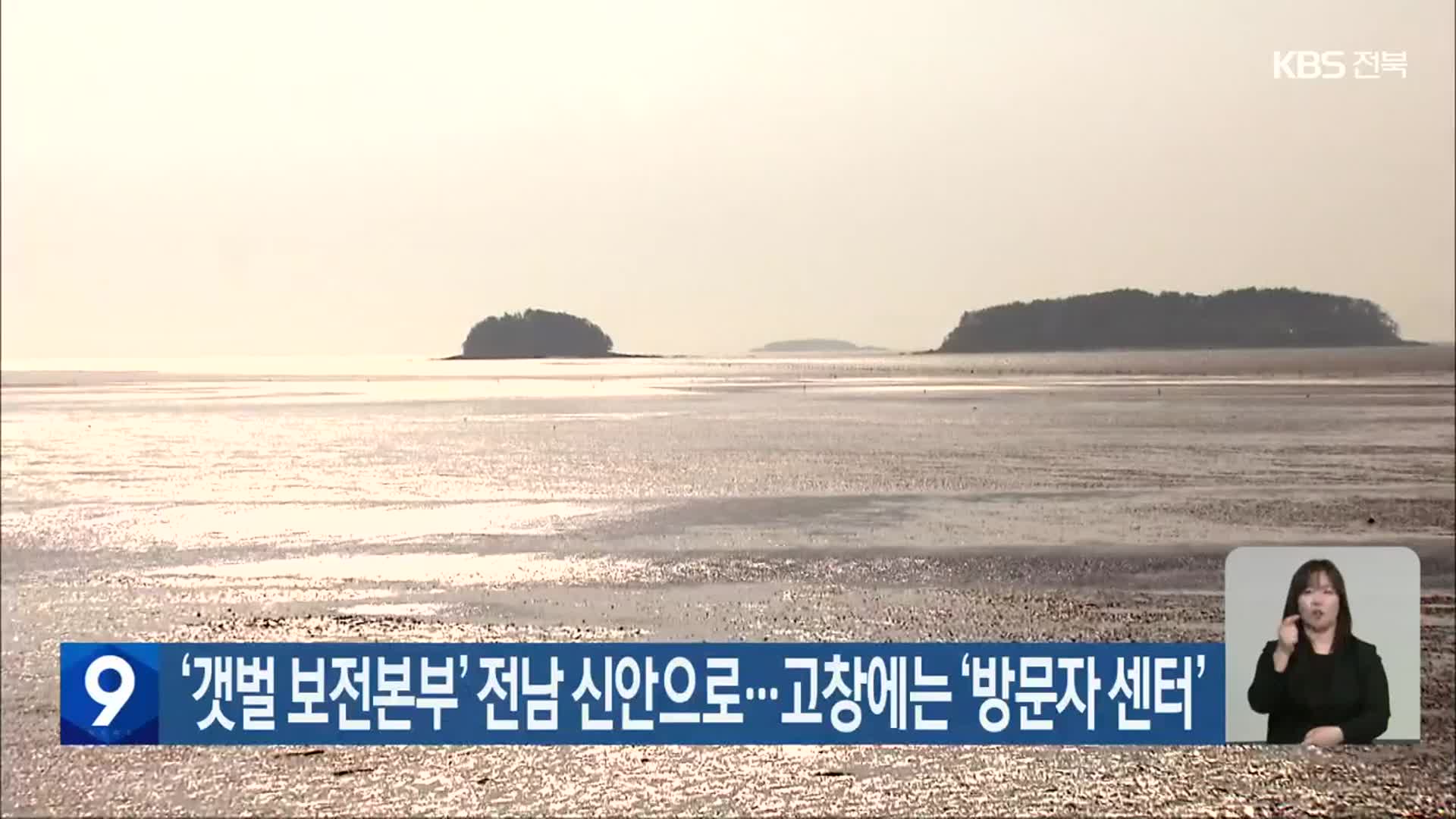 ‘갯벌 보전본부’ 전남 신안으로…고창에는 ‘방문자 센터’