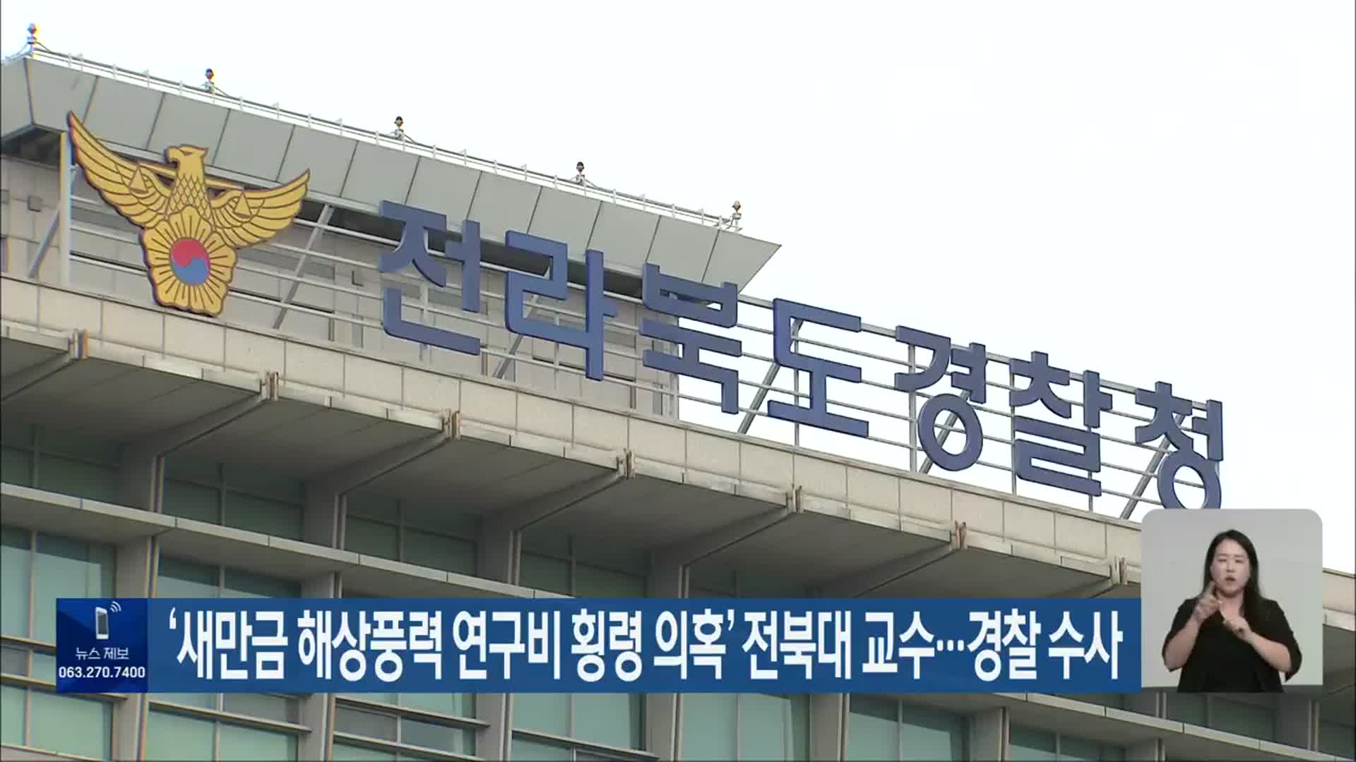 ‘새만금 해상풍력 연구비 횡령 의혹’ 전북대 교수…경찰 수사