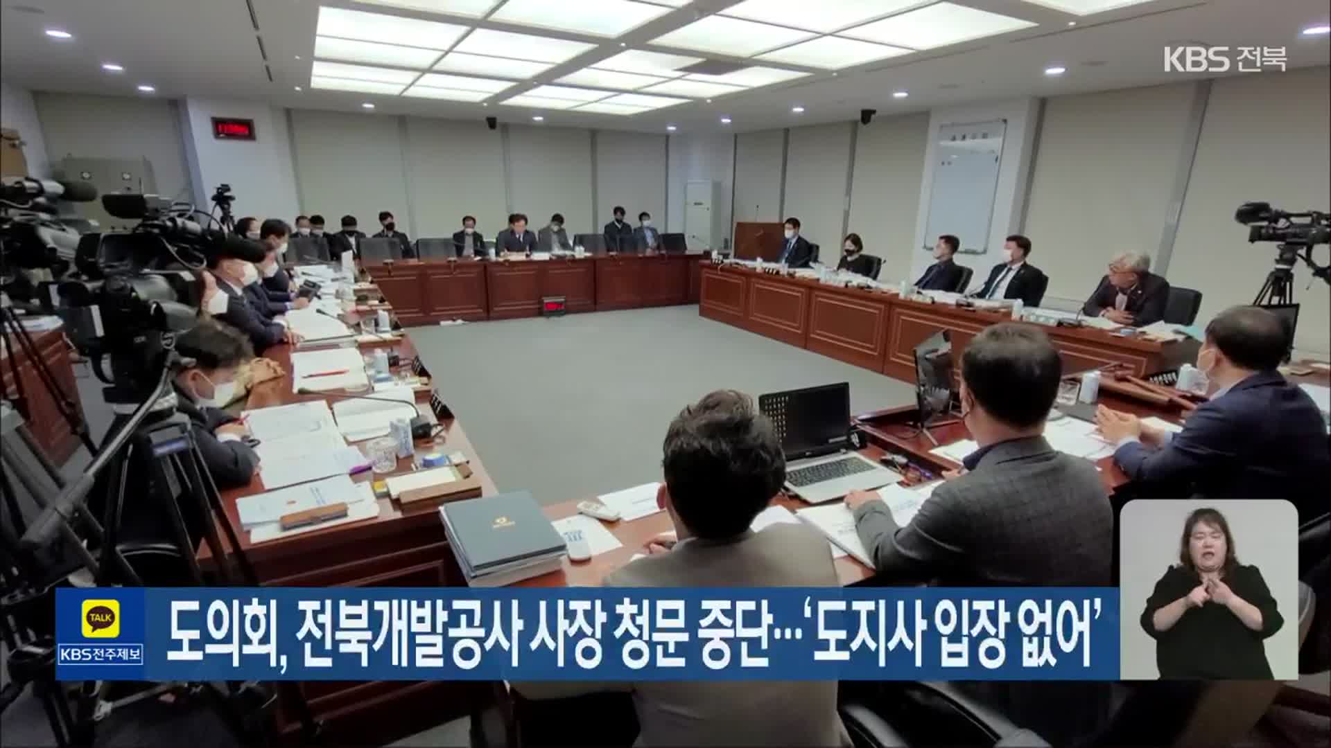 전북도의회, 전북개발공사 사장 청문 중단…‘도지사 입장 없어’