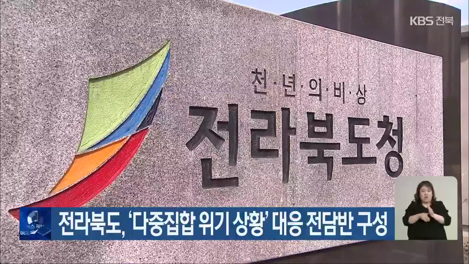 전라북도, ‘다중집합 위기 상황’ 대응 전담반 구성