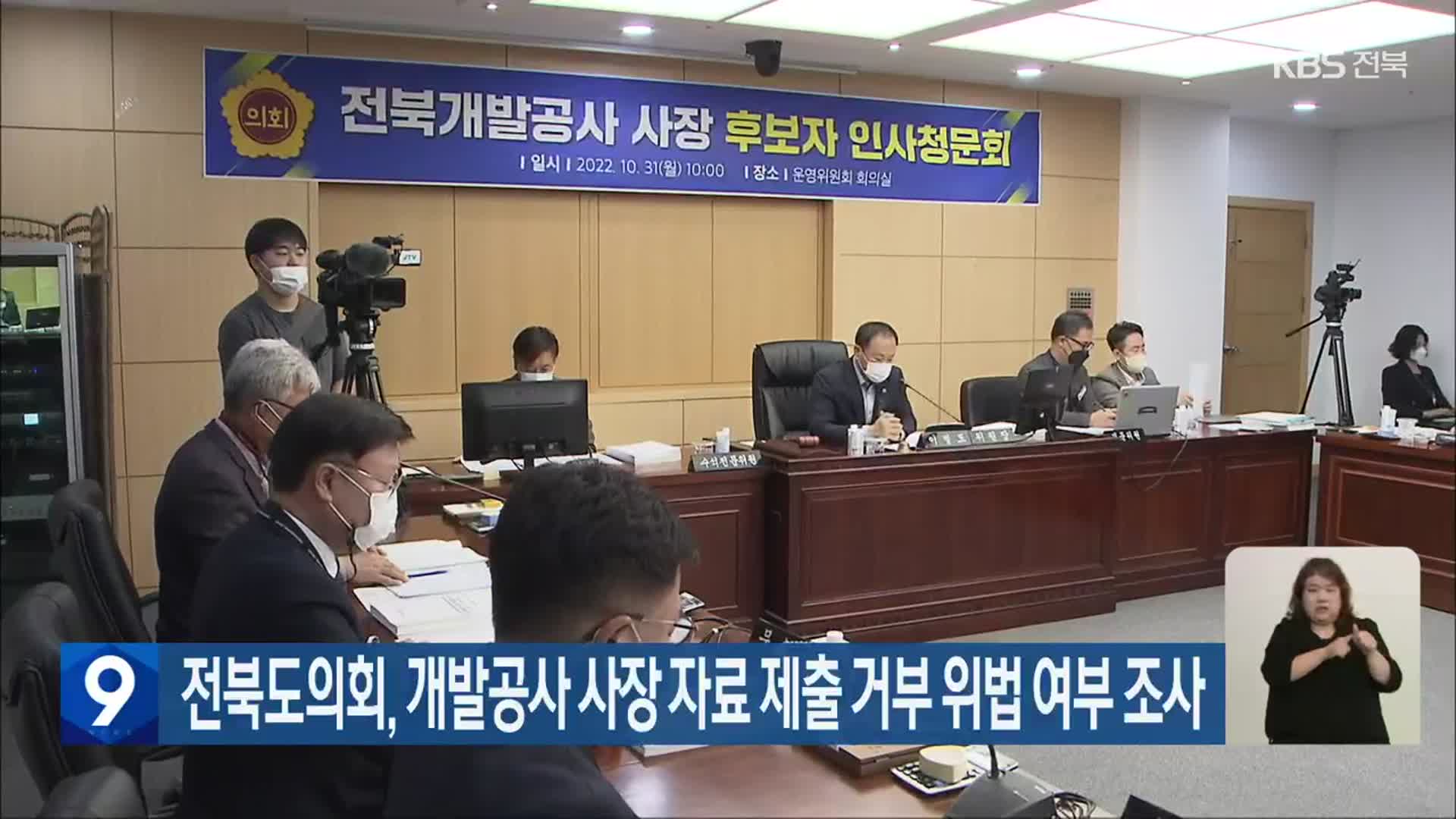 전북도의회, 개발공사 사장 자료 제출 거부 위법 여부 조사