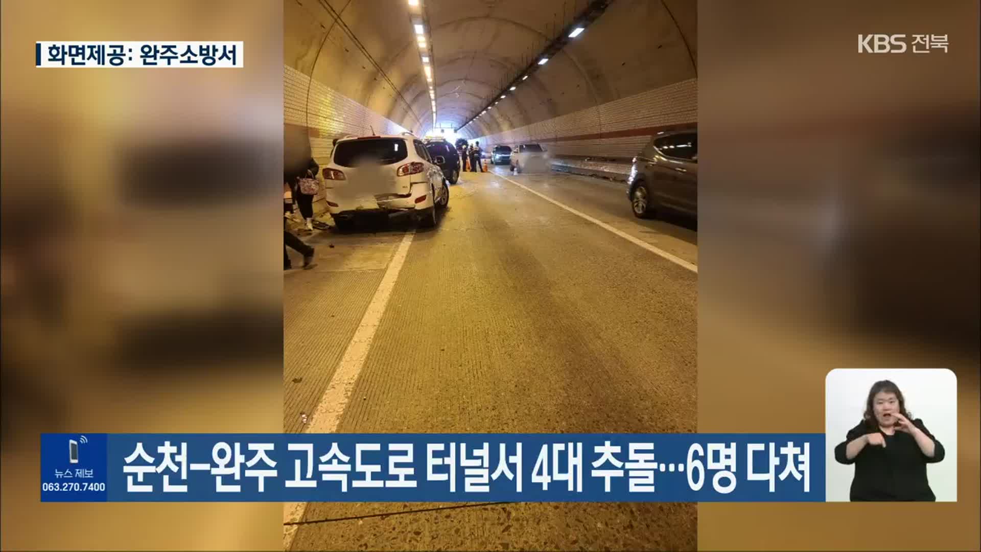 순천-완주 고속도로 터널서 4대 추돌…6명 다쳐