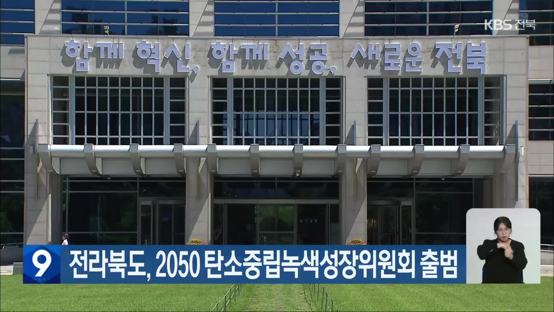 전라북도, 2050 탄소중립녹색성장위원회 출범