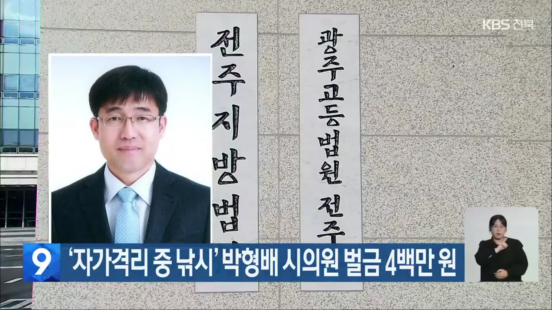 ‘자가격리 중 낚시’ 박형배 시의원 벌금 4백만 원