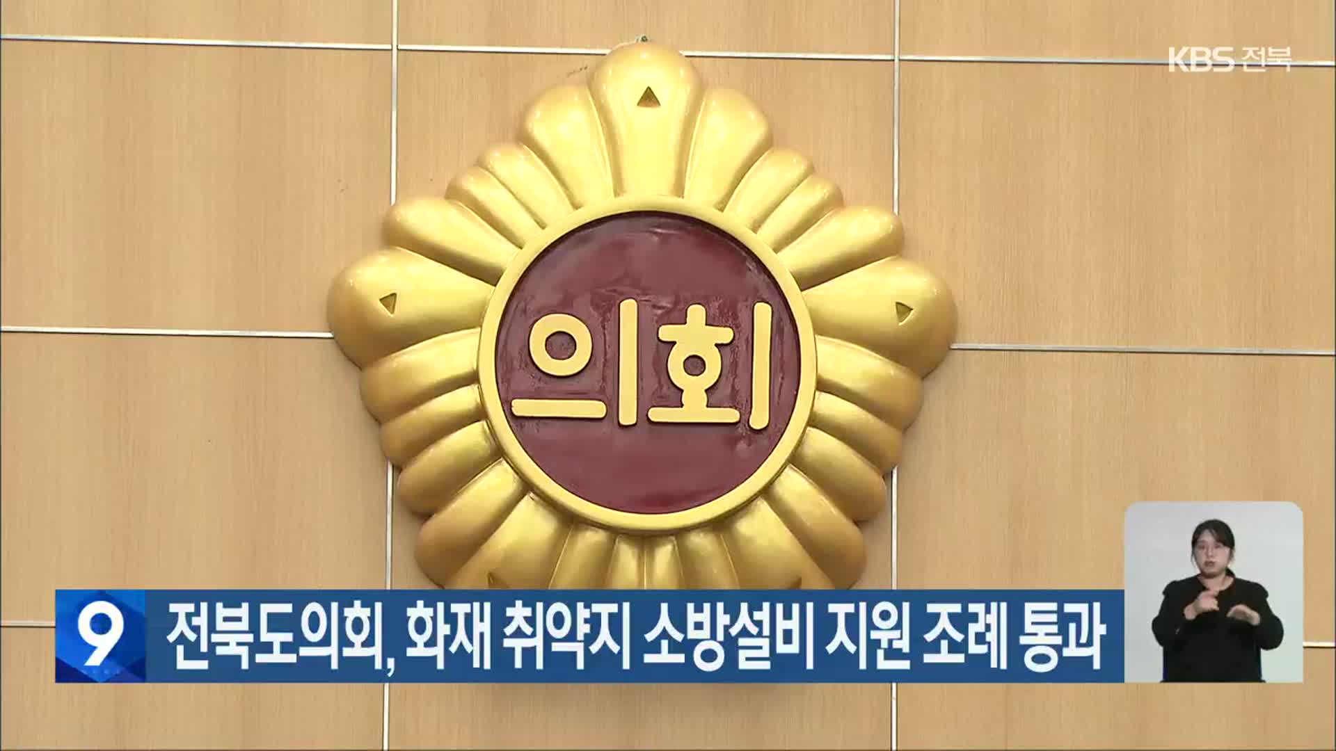 전북도의회, 화재 취약지 소방설비 지원 조례 통과