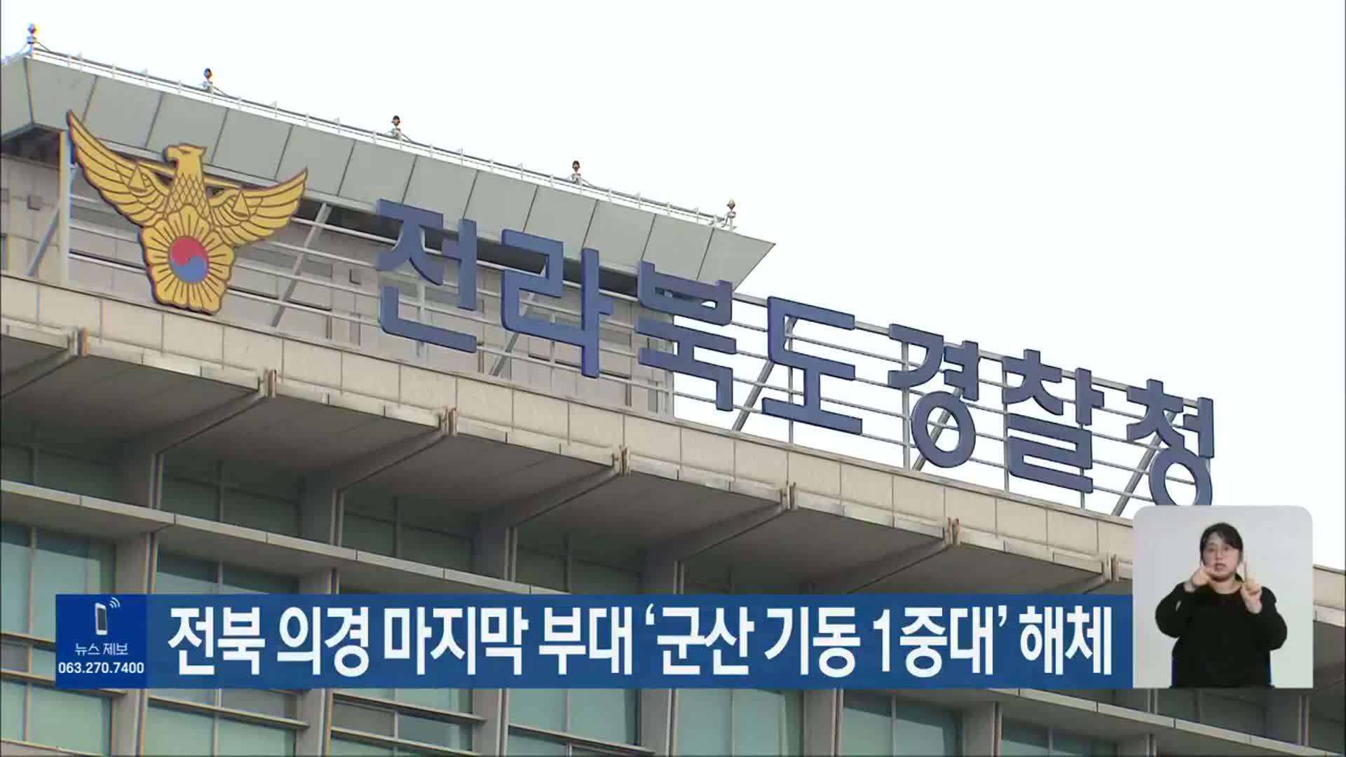 전북 의경 마지막 부대 ‘군산 기동 1중대’ 해체