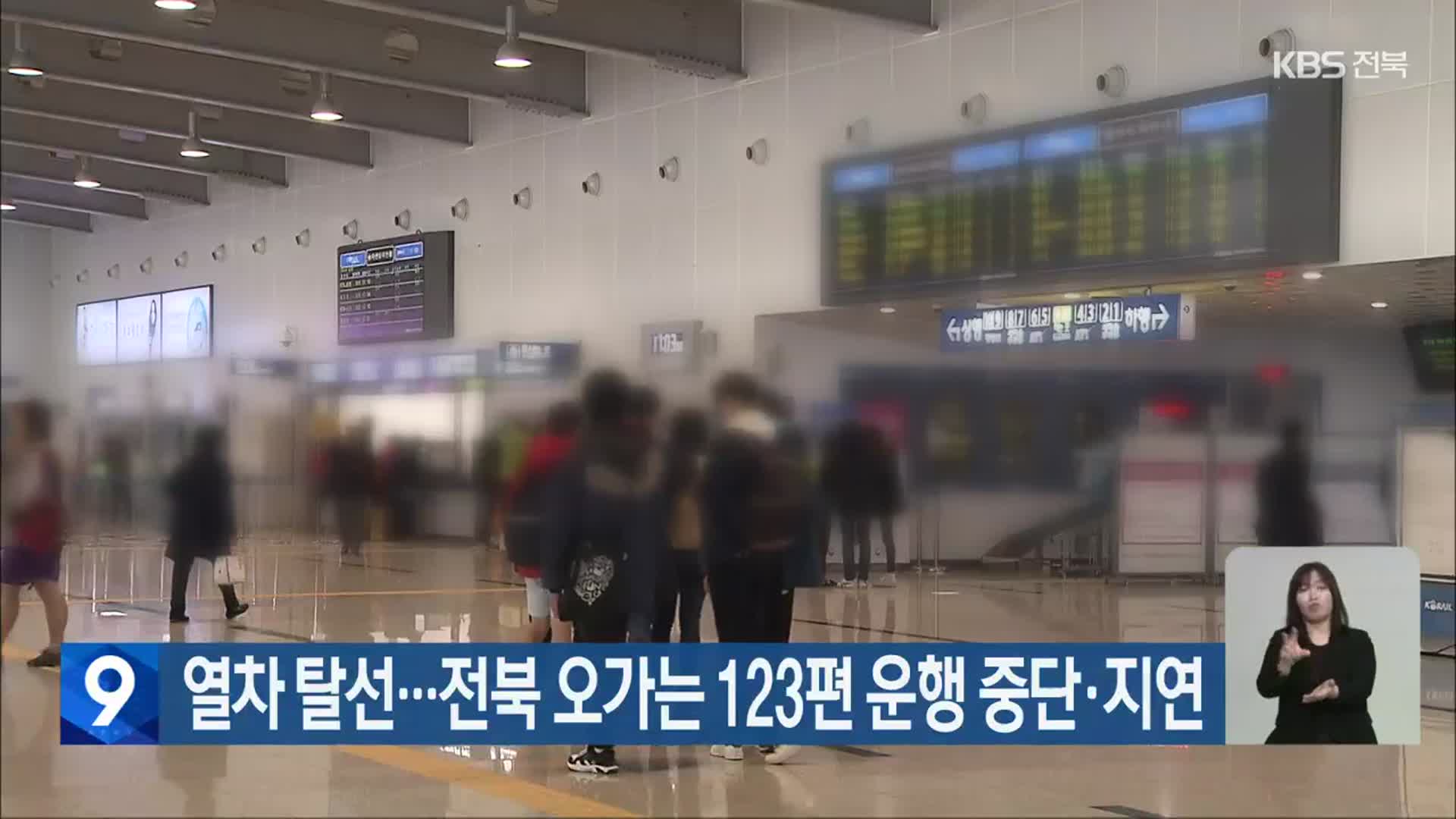 열차 탈선…전북 오가는 123편 운행 중단·지연