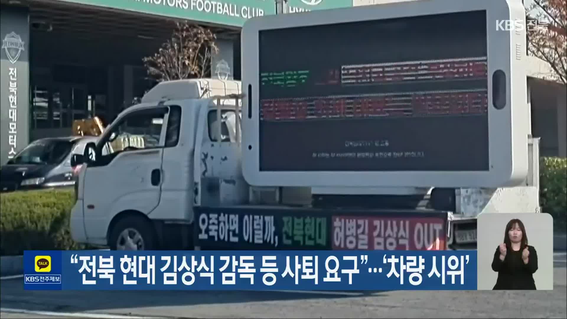 “전북 현대 김상식 감독 등 사퇴 요구”…‘차량 시위’