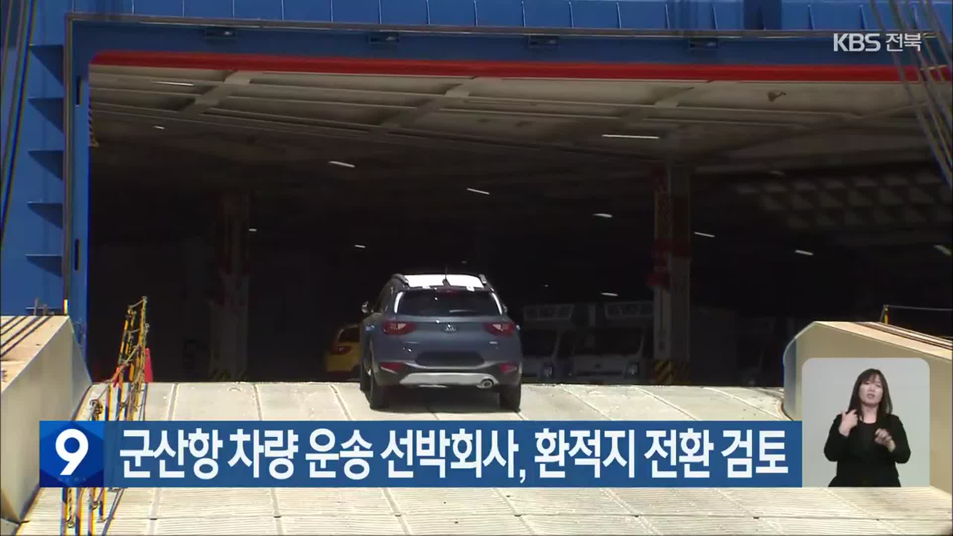 군산항 차량 운송 선박회사, 환적지 전환 검토