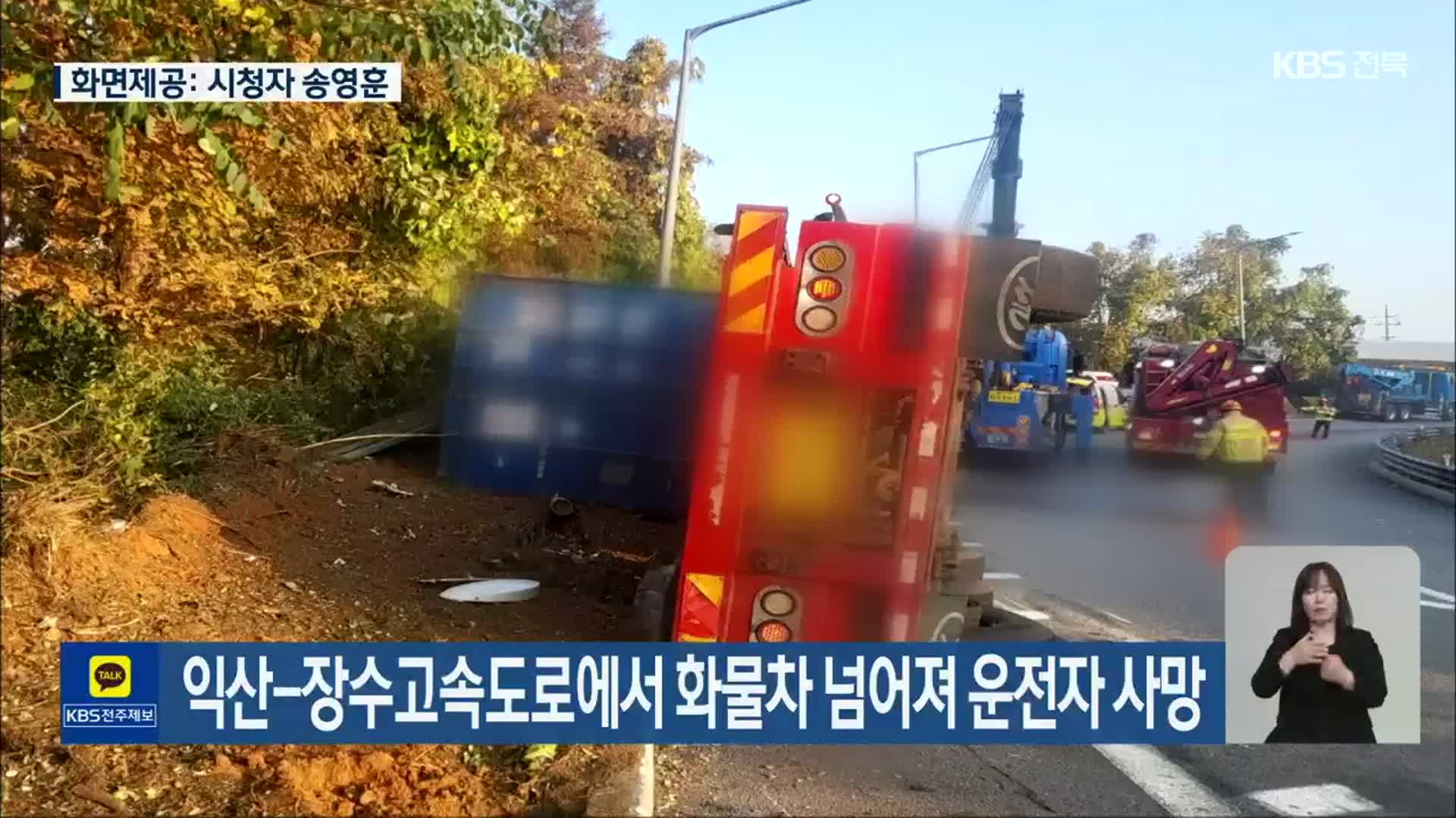 익산-장수고속도로에서 화물차 넘어져 운전자 사망