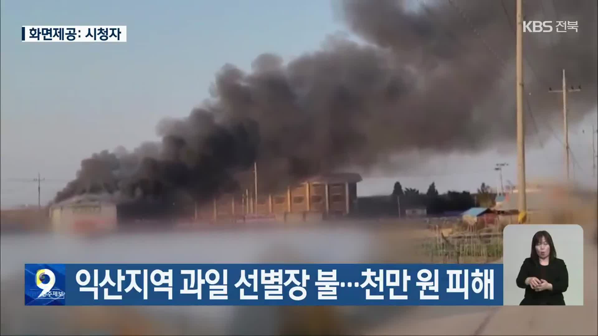 익산지역 과일 선별장 불…천만 원 피해