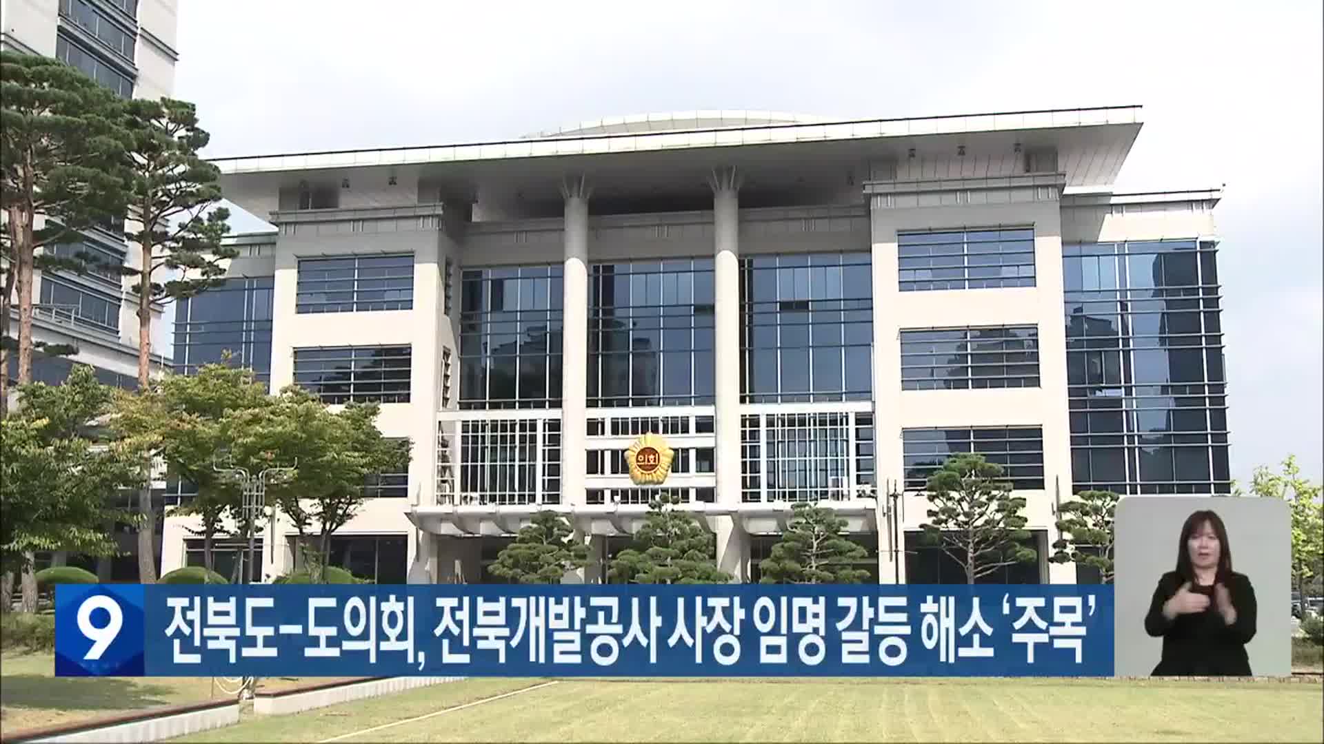 전북도-도의회, 전북개발공사 사장 임명 갈등 해소 ‘주목’